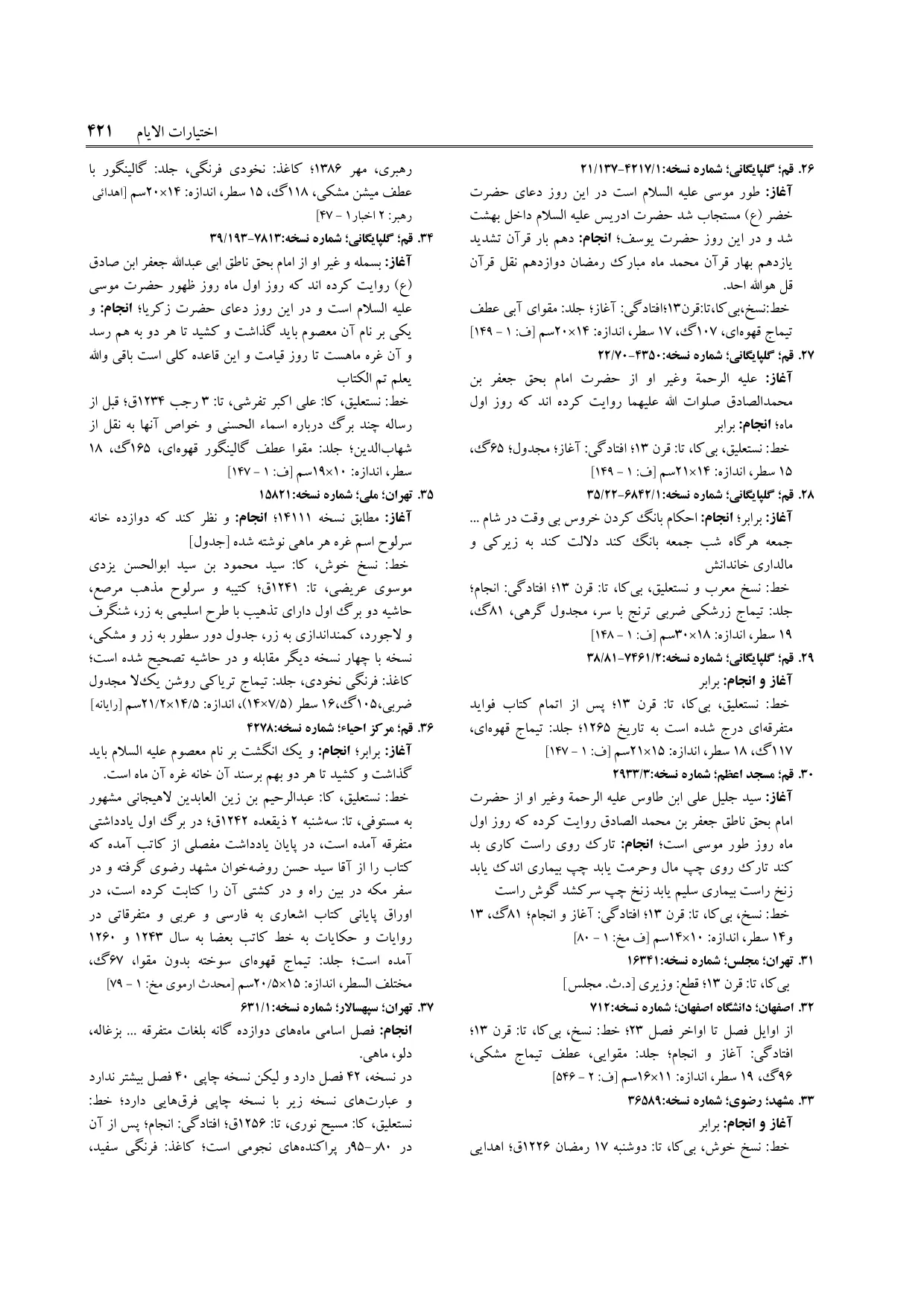 برگه‌ی فنخا، ج ۲، ص ۴۲۱، ردیف ۳۲