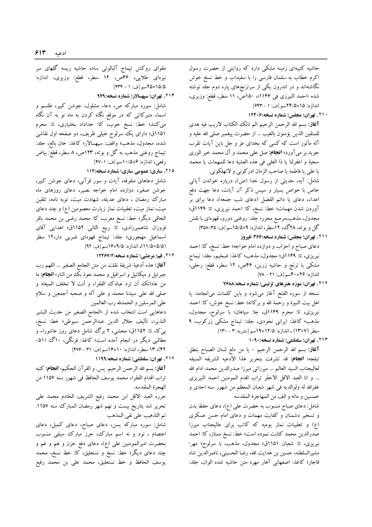 برگه‌ی فنخا، ج ۲، ص ۶۱۳، ردیف ۲۱۵