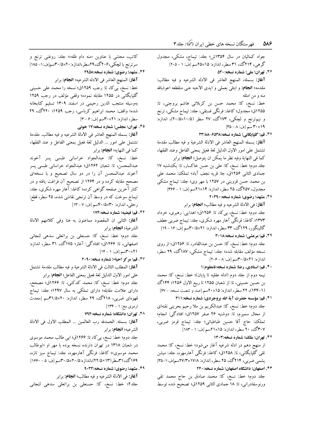 برگه‌ی فنخا، ج ۳، ص ۵۸۶، ردیف ۴۳