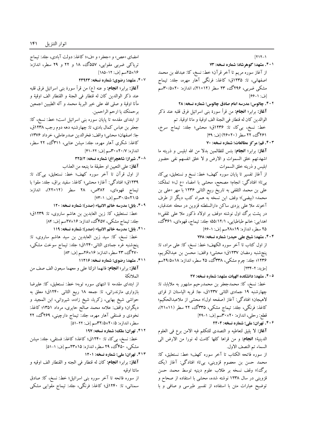 برگه‌ی ج ۵، ص ۱۴۱، ردیف ۴۰۹ در فنخا
