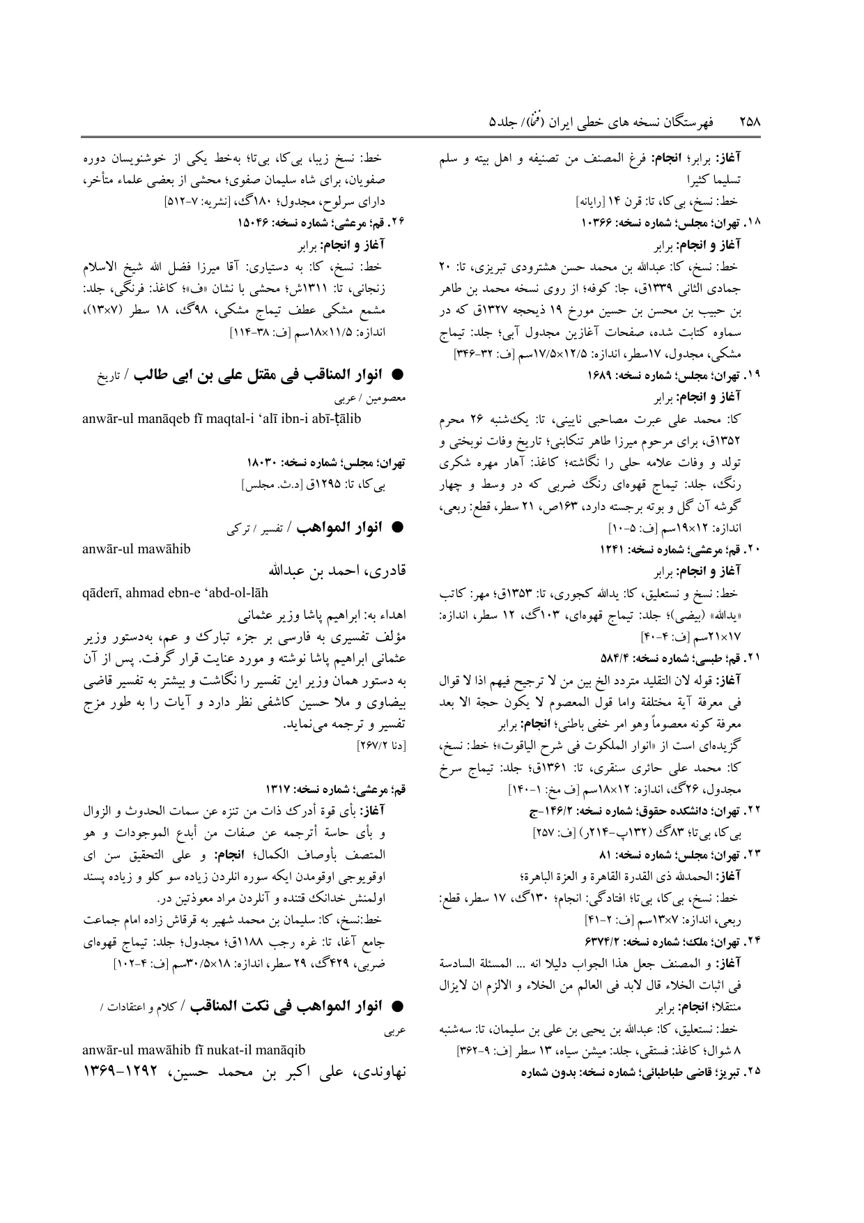 برگه‌ی ج ۵، ص ۲۵۸، ردیف ۲۲ در فنخا