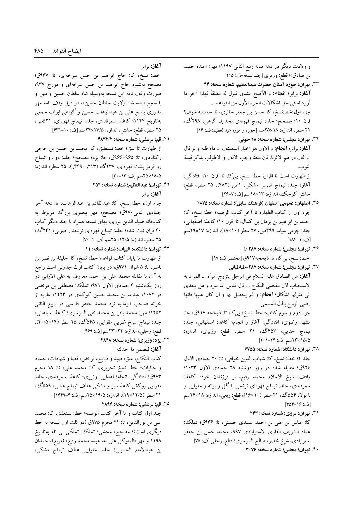 برگه‌ی ج ۵، ص ۴۸۵، ردیف ۴۳ در فنخا
