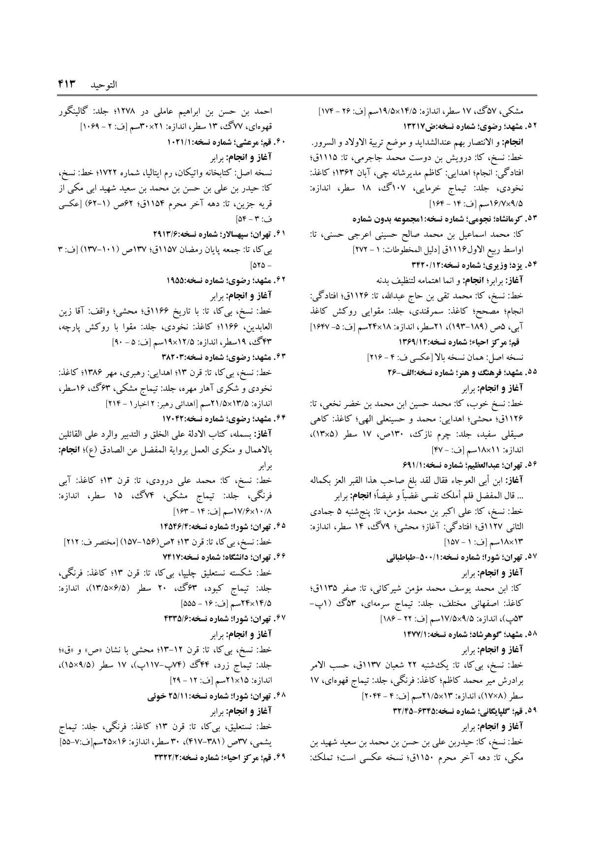 برگه‌ی فنخا، ج ۹، ص ۴۱۳، ردیف ۵۷