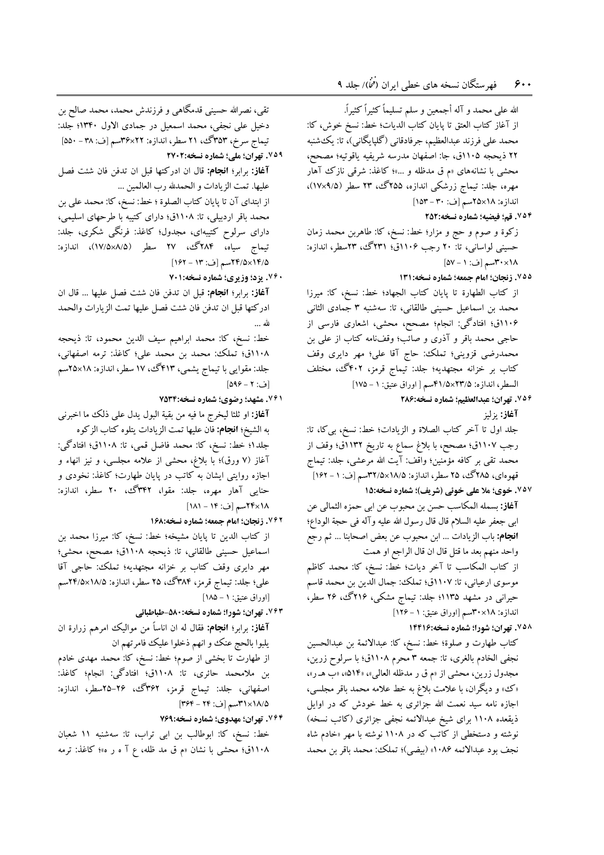 برگه‌ی فنخا، ج ۹، ص ۶۰۰، ردیف ۷۵۸