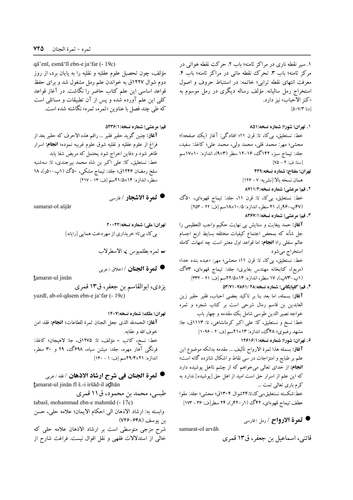 برگه‌ی ج ۹، ص ۷۲۵، ردیف ۵ در فنخا