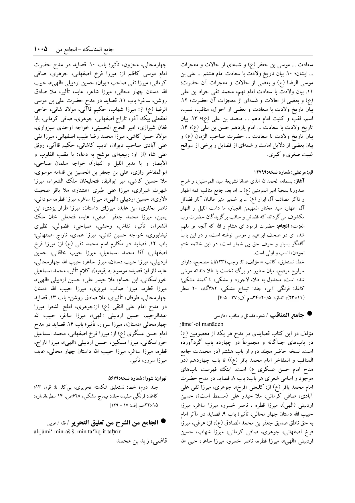 برگه‌ی فنخا، ج ۹، ص ۱۰۰۵، ردیف ۱