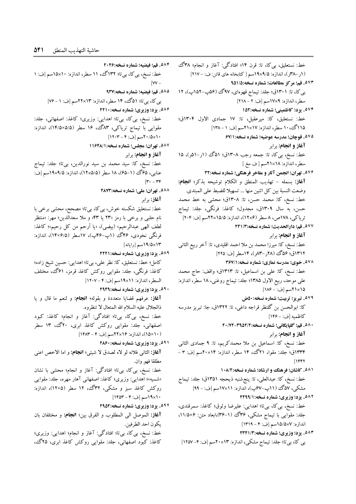 برگه‌ی ج ۱۱، ص ۵۴۱، ردیف ۵۷۸ در فنخا