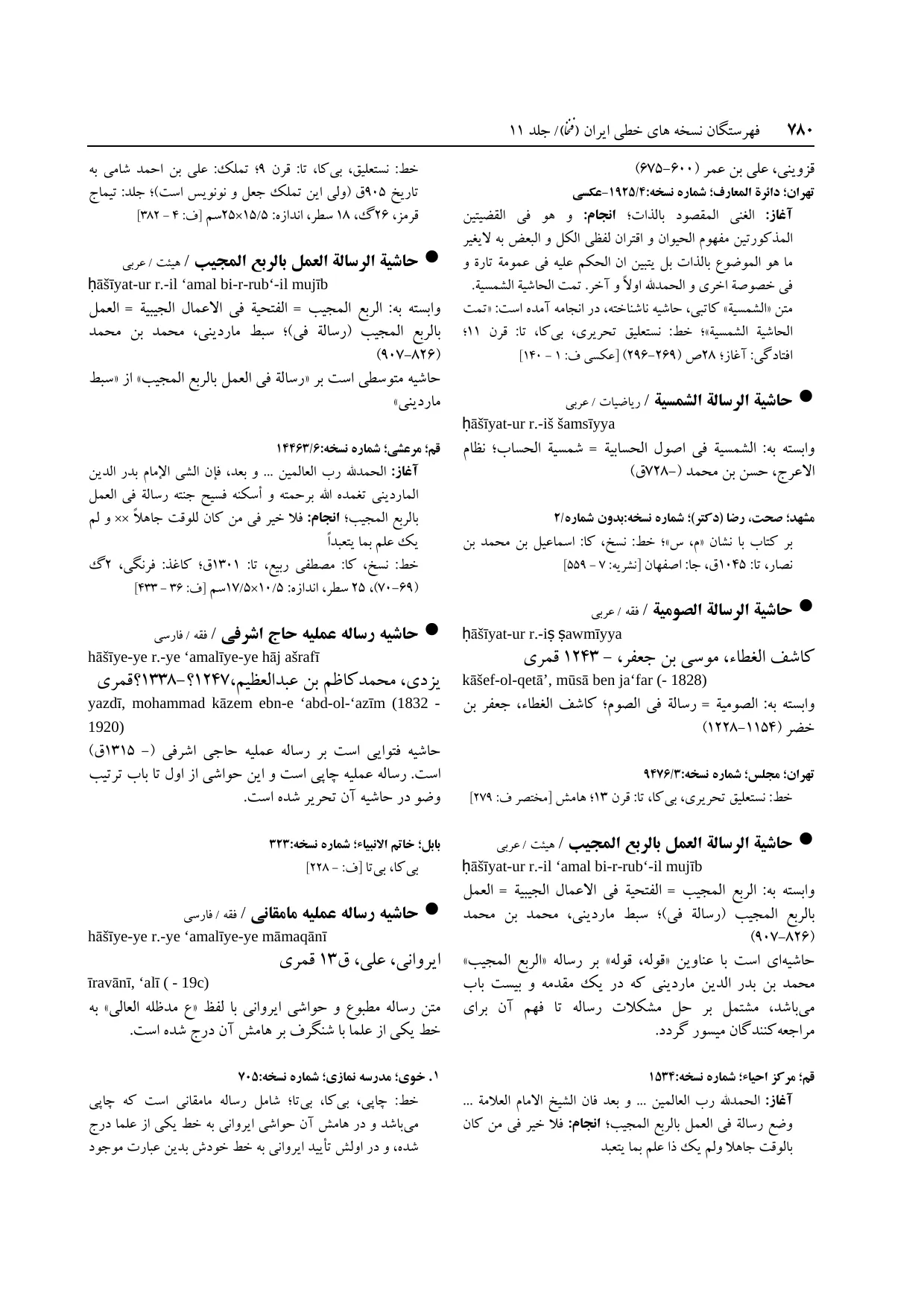 برگه‌ی ج ۱۱، ص ۷۸۰، ردیف ۱ در فنخا