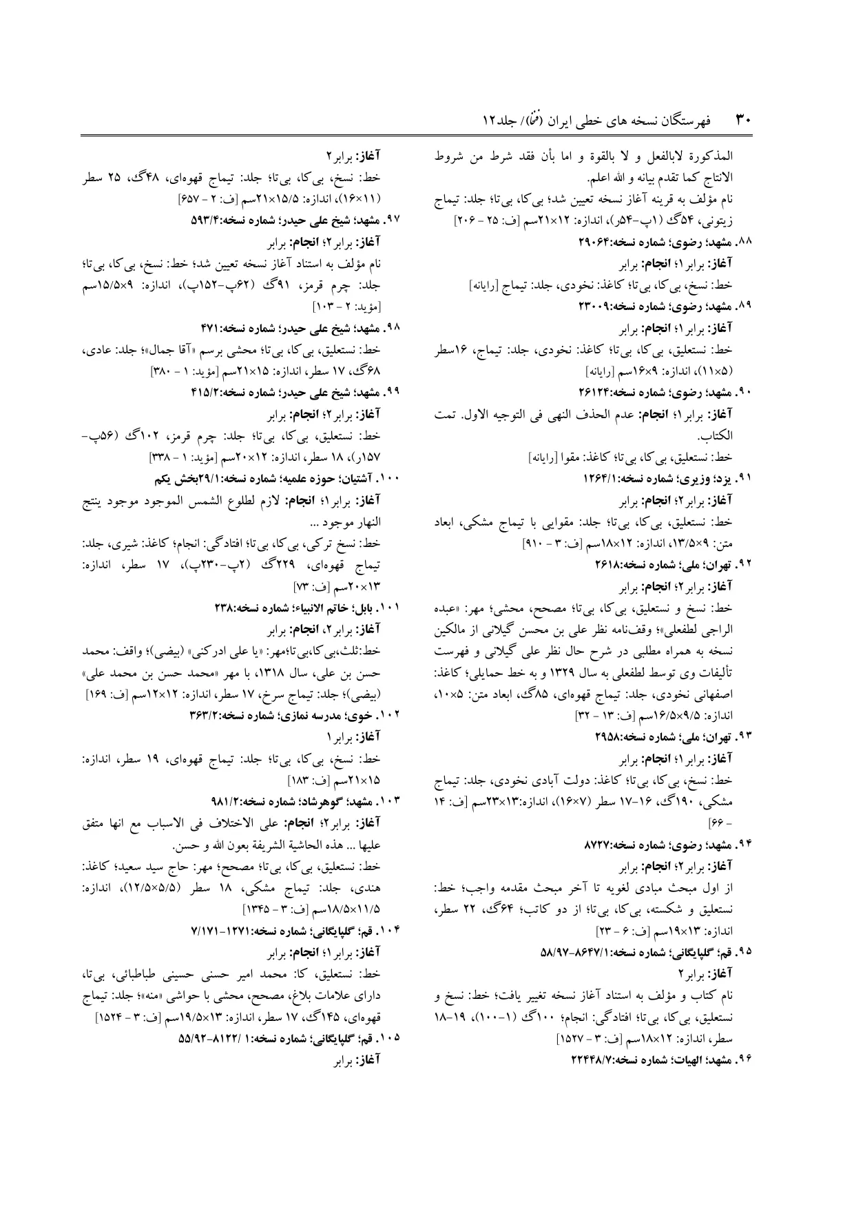 برگه‌ی ج ۱۲، ص ۳۰، ردیف ۱۰۲ در فنخا