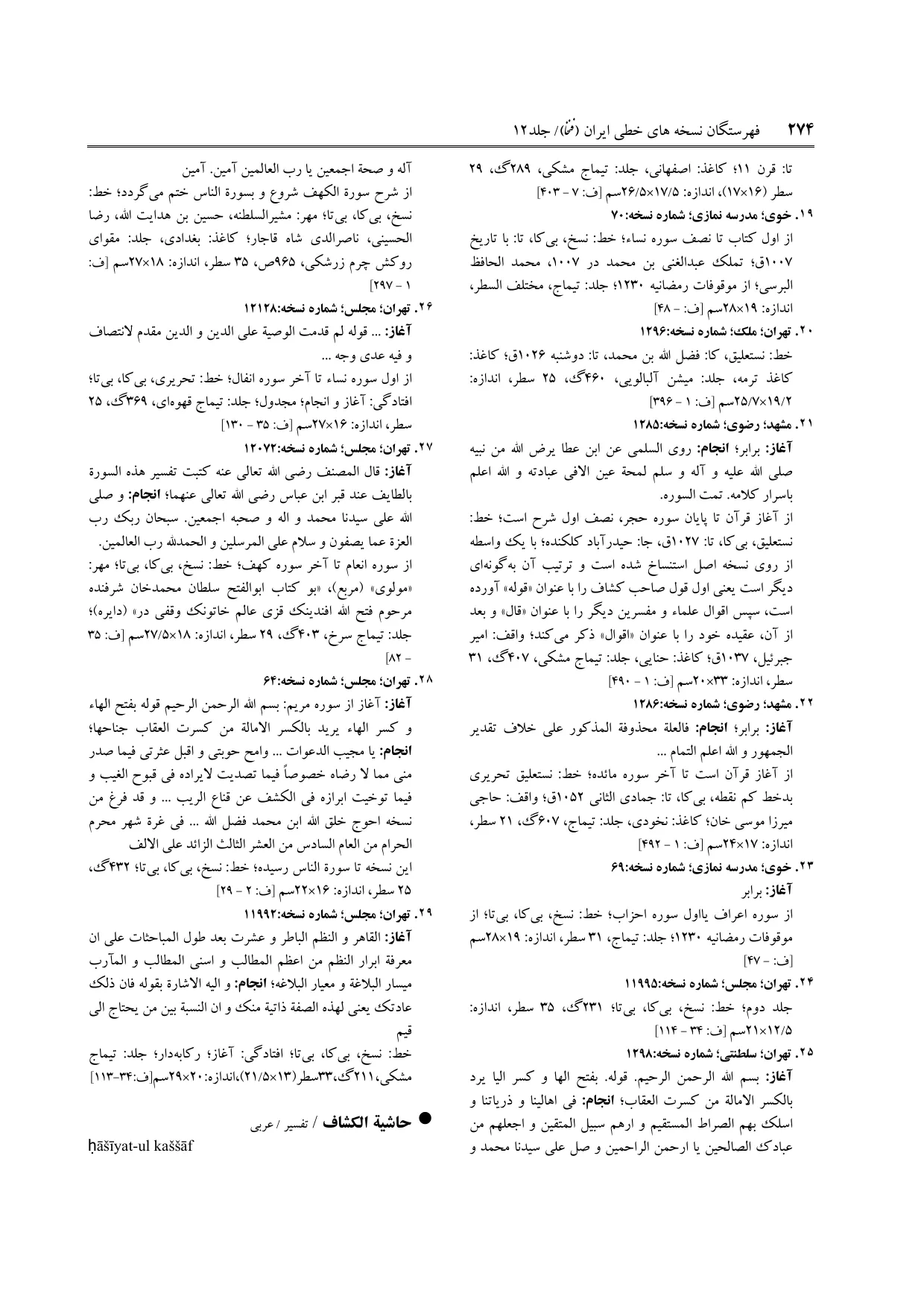 برگه‌ی ج ۱۲، ص ۲۷۴، ردیف ۱۹ در فنخا