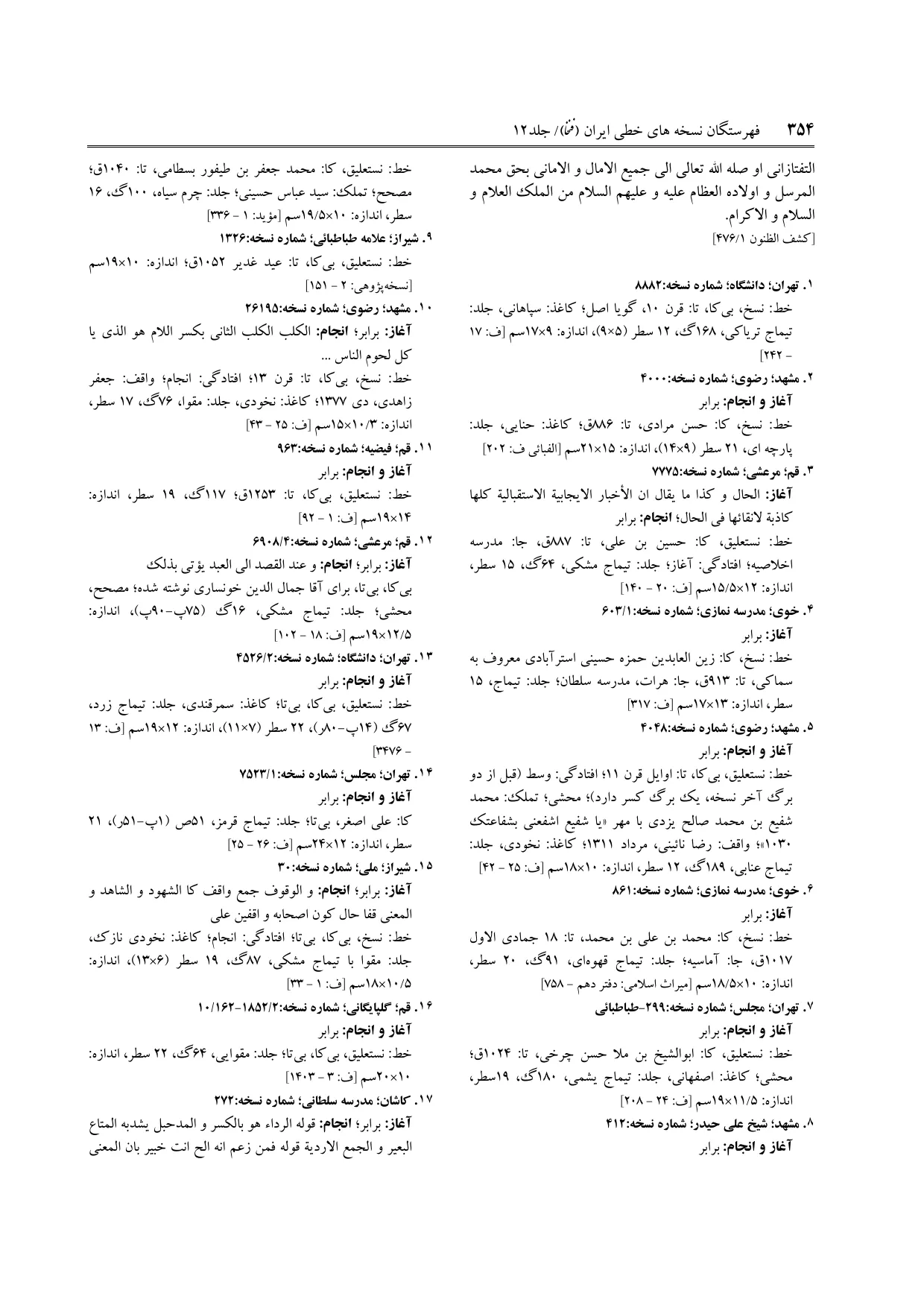 برگه‌ی ج ۱۲، ص ۳۵۴، ردیف ۶ در فنخا