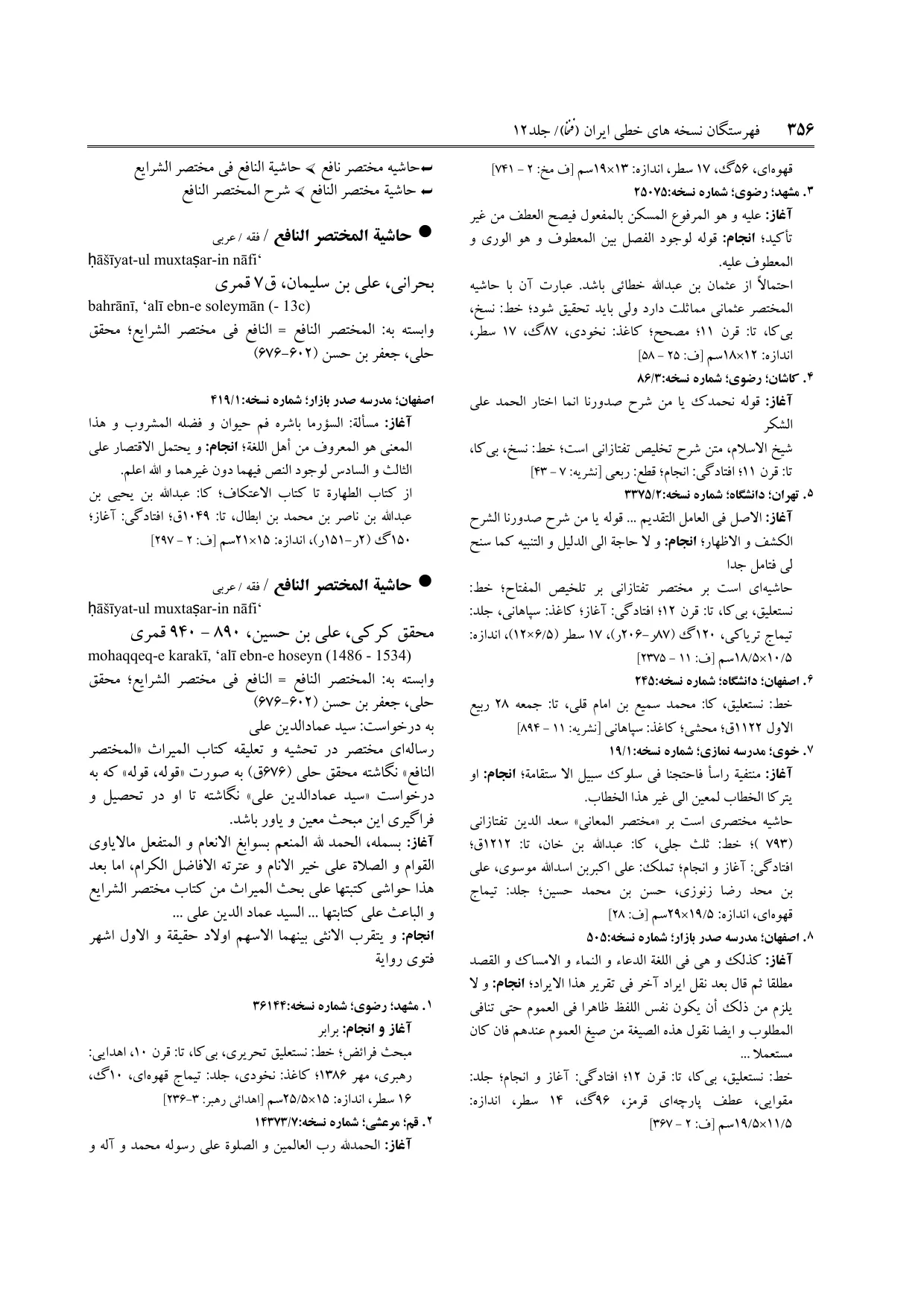 برگه‌ی ج ۱۲، ص ۳۵۶، ردیف ۷ در فنخا