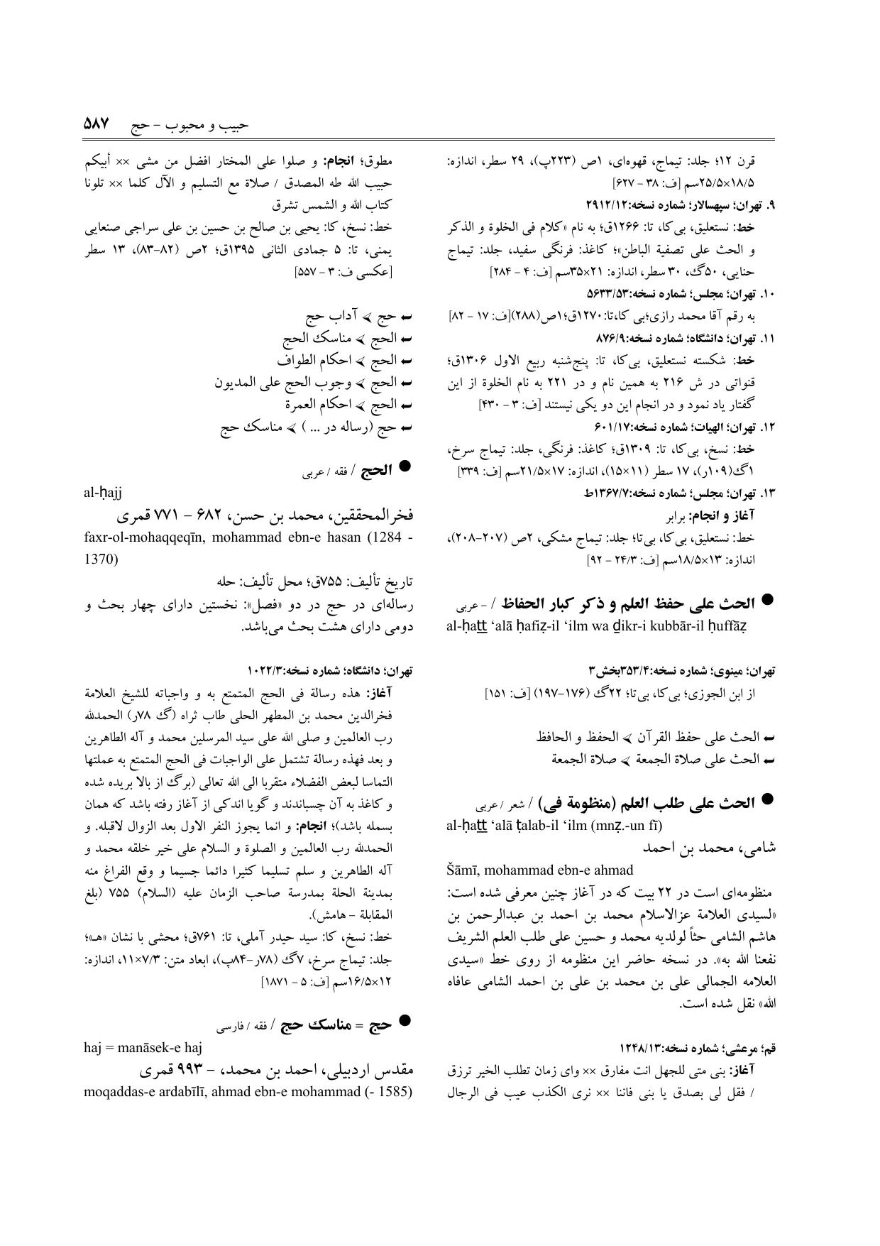 برگه‌ی ج ۱۲، ص ۵۸۷، ردیف ۱ در فنخا