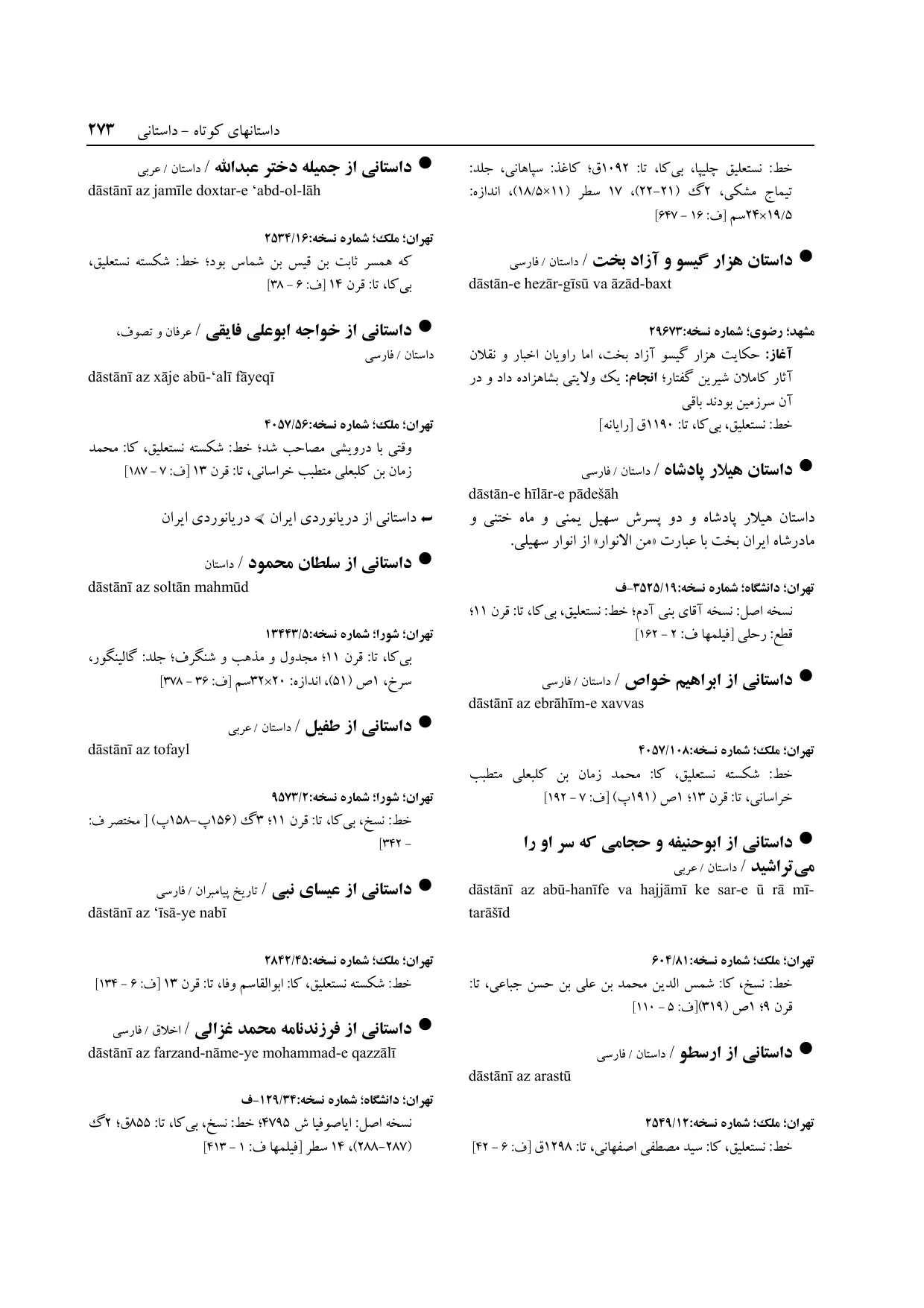برگه‌ی ج ۱۴، ص ۲۷۳، ردیف ۱ در فنخا