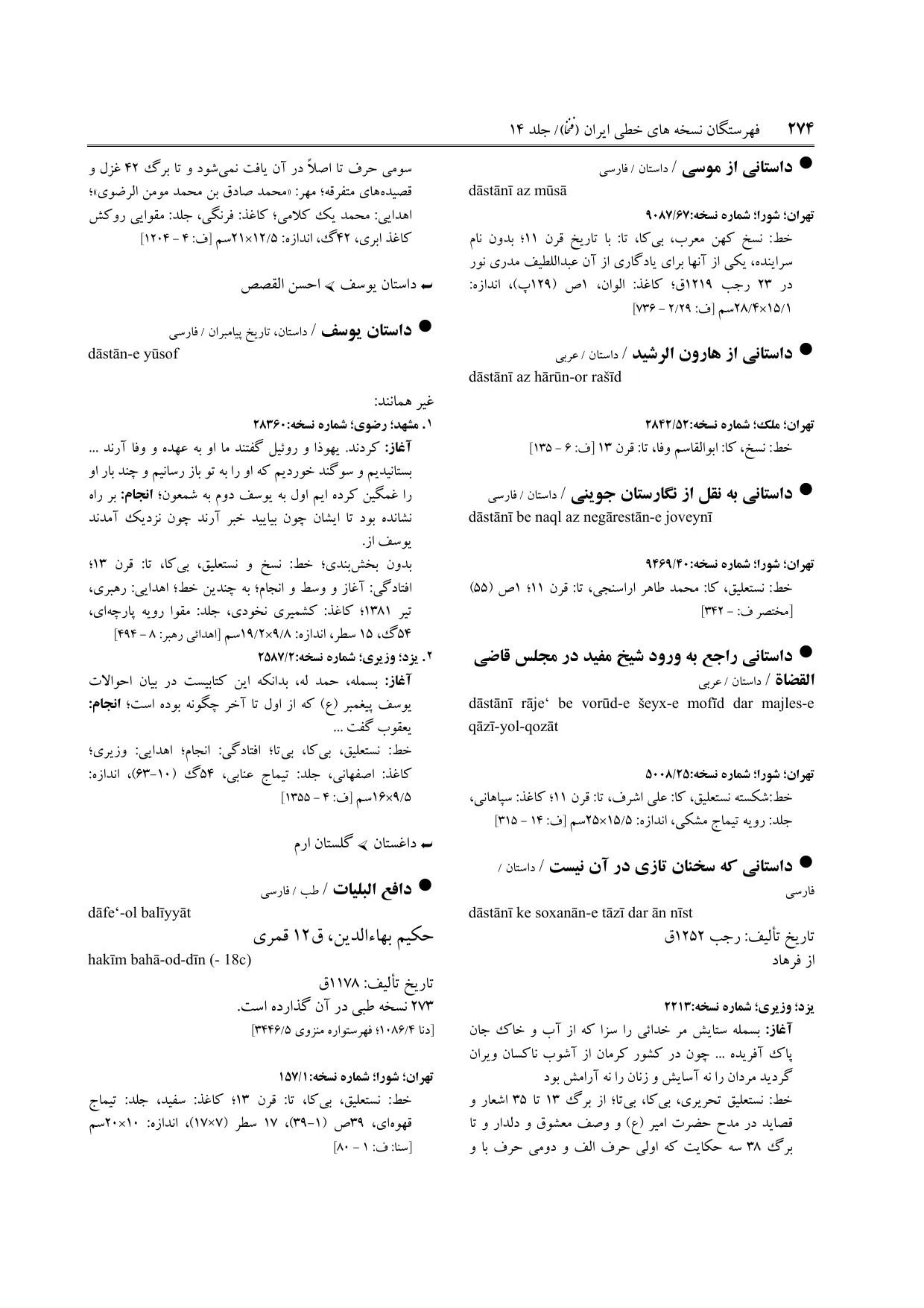 برگه‌ی ج ۱۴، ص ۲۷۴، ردیف ۱ در فنخا