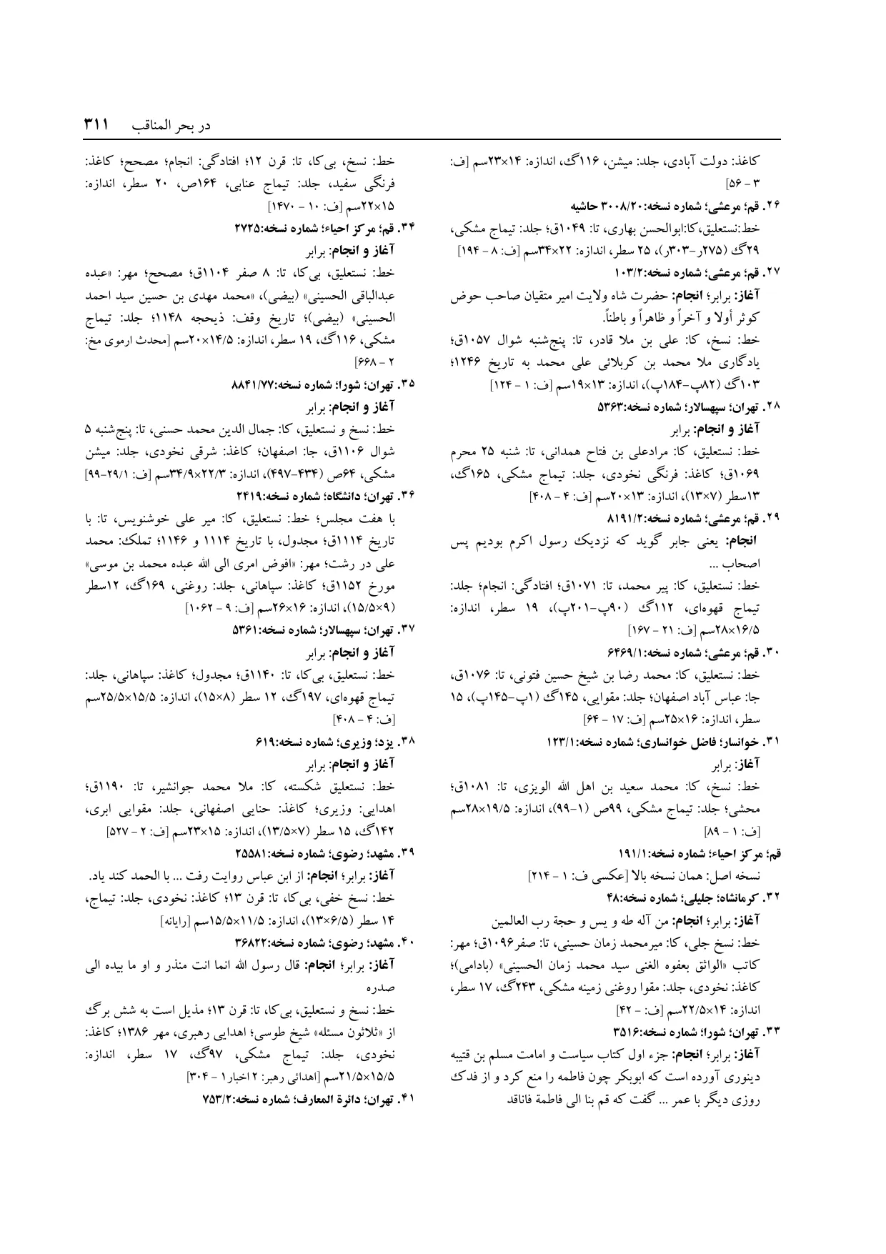 برگه‌ی ج ۱۴، ص ۳۱۱، ردیف ۳۱ در فنخا