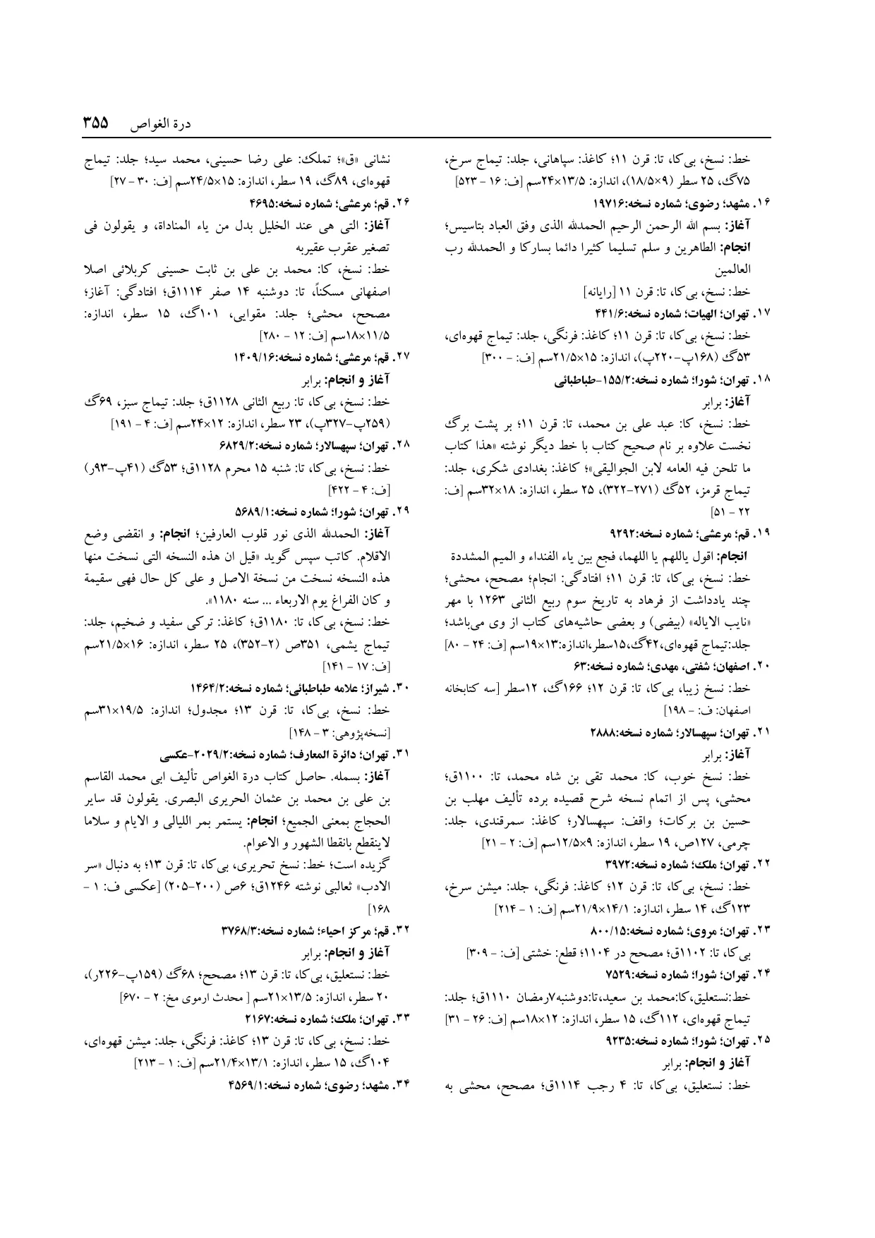 برگه‌ی فنخا، ج ۱۴، ص ۳۵۵، ردیف ۱۸