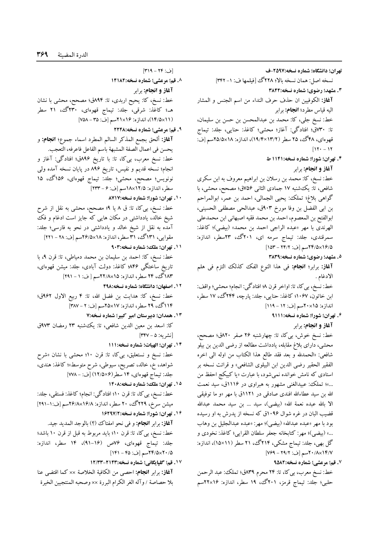 برگه‌ی ج ۱۴، ص ۳۶۹، ردیف ۶ در فنخا