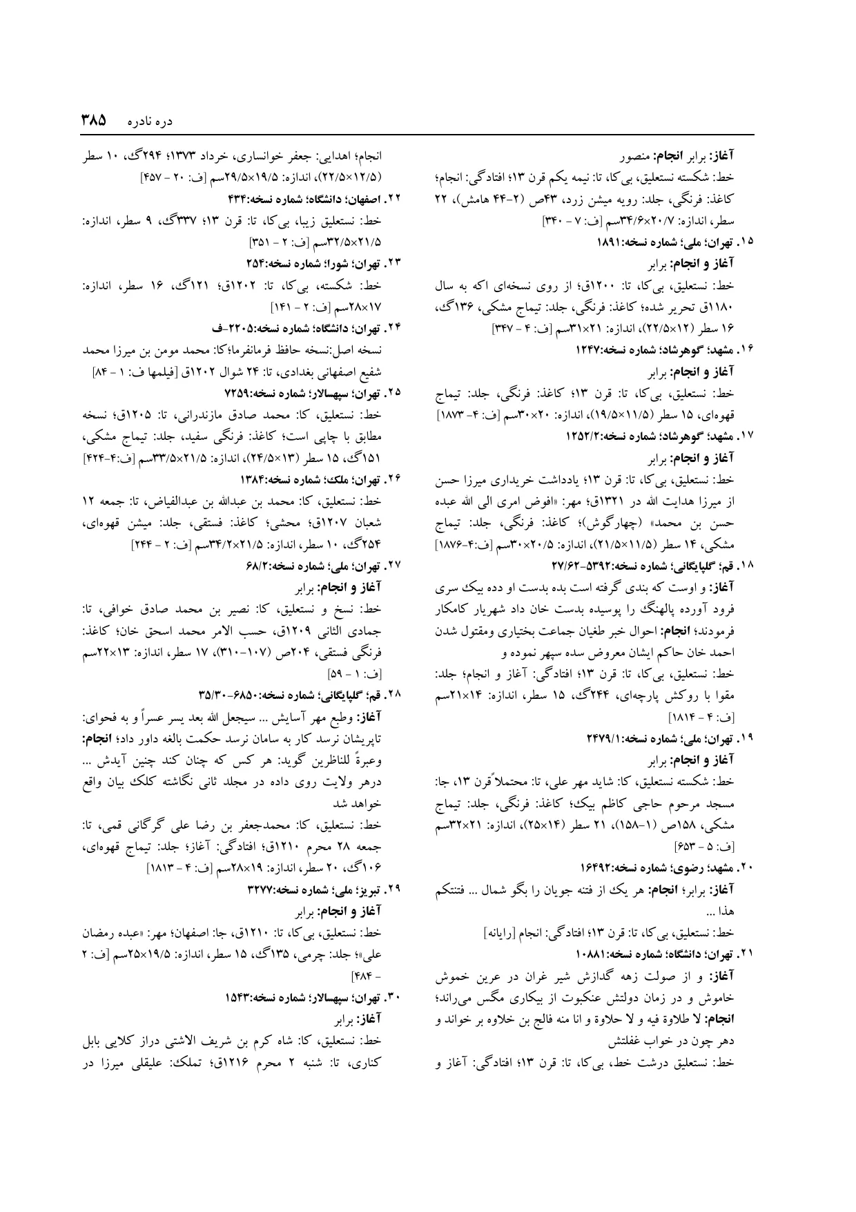 برگه‌ی فنخا، ج ۱۴، ص ۳۸۵، ردیف ۲۳