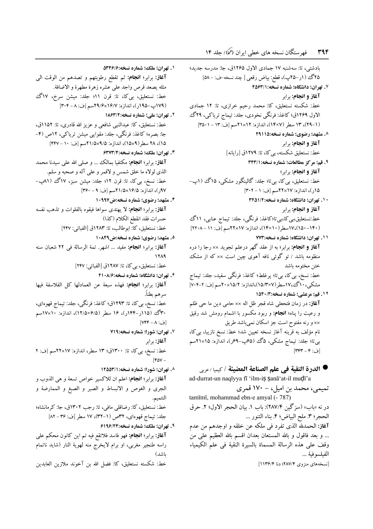 برگه‌ی ج ۱۴، ص ۳۹۴، ردیف ۸ در فنخا