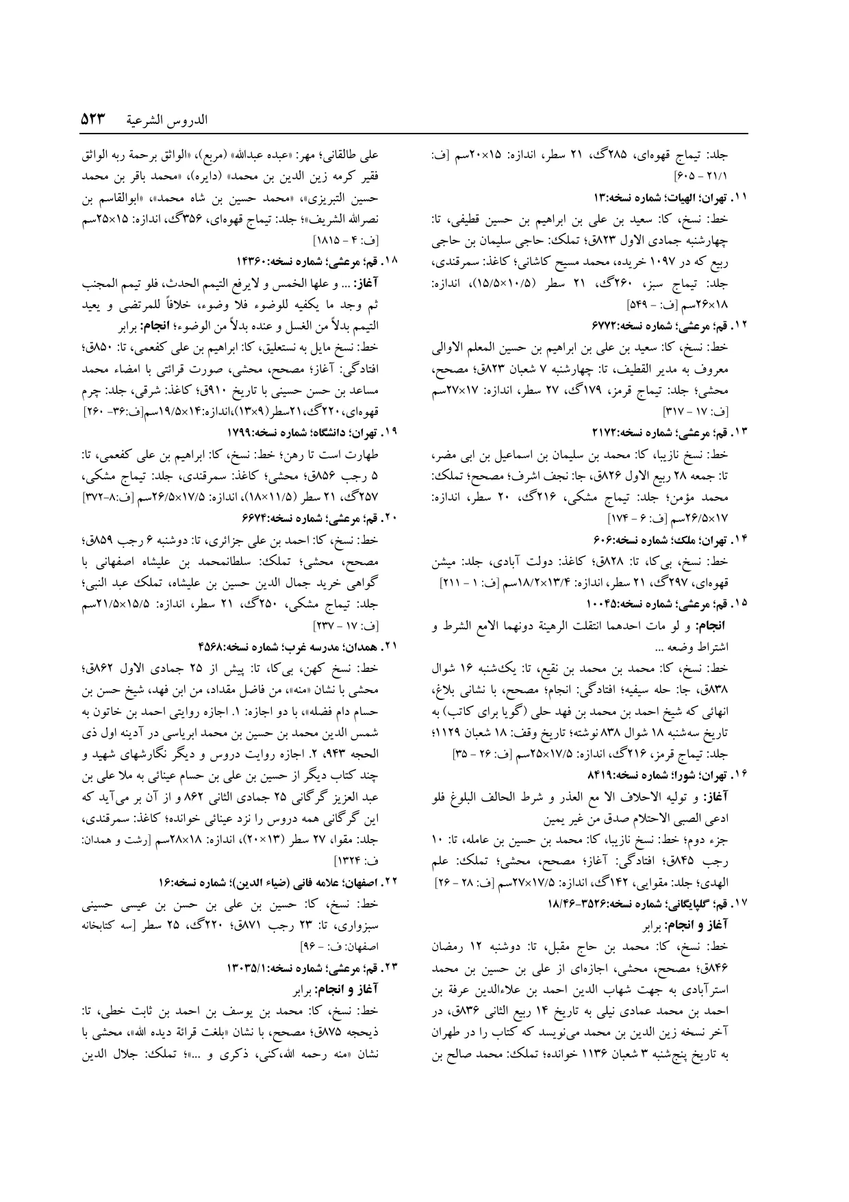 برگه‌ی ج ۱۴، ص ۵۲۳، ردیف ۱۶ در فنخا