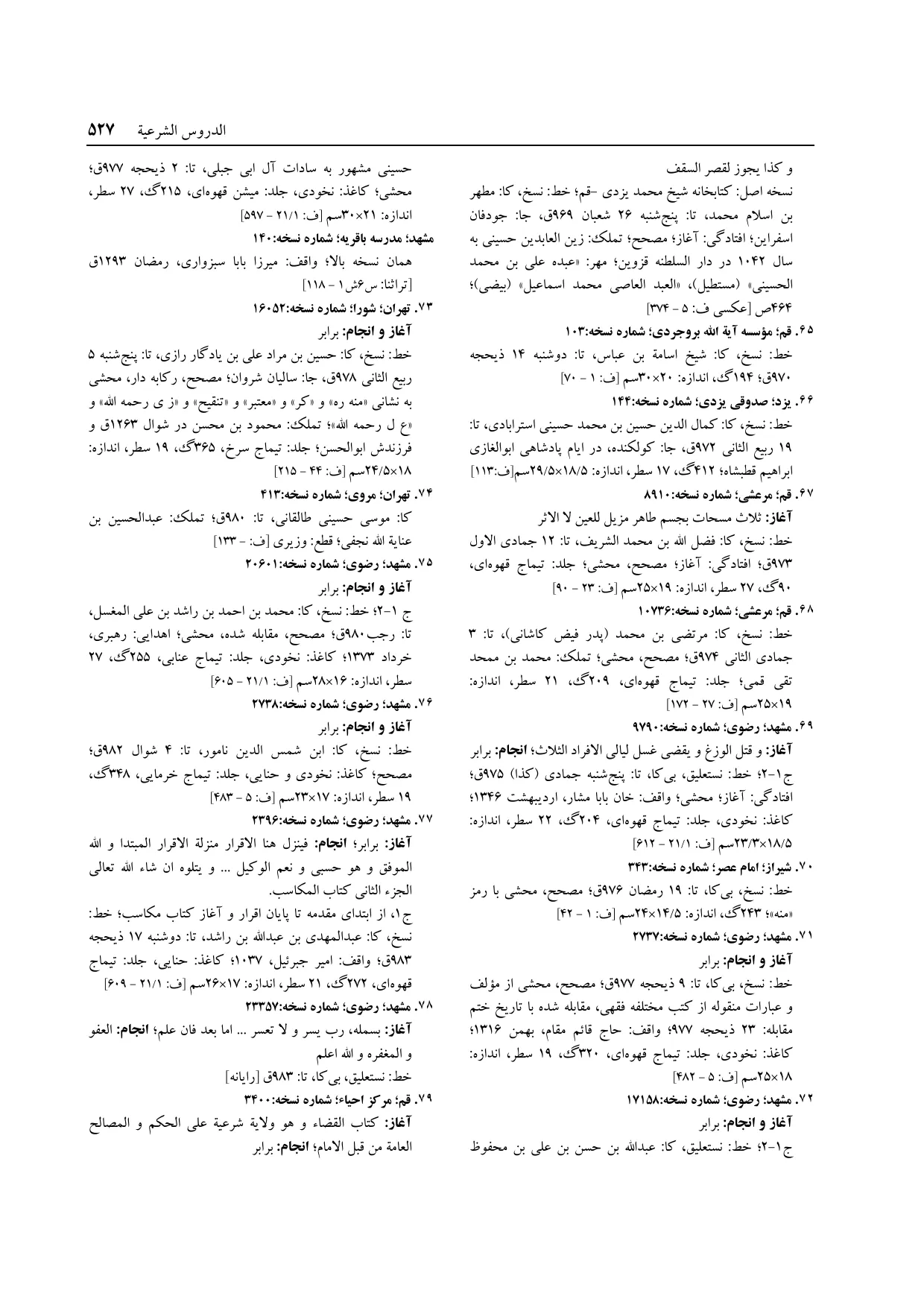 برگه‌ی ج ۱۴، ص ۵۲۷، ردیف ۷۷ در فنخا