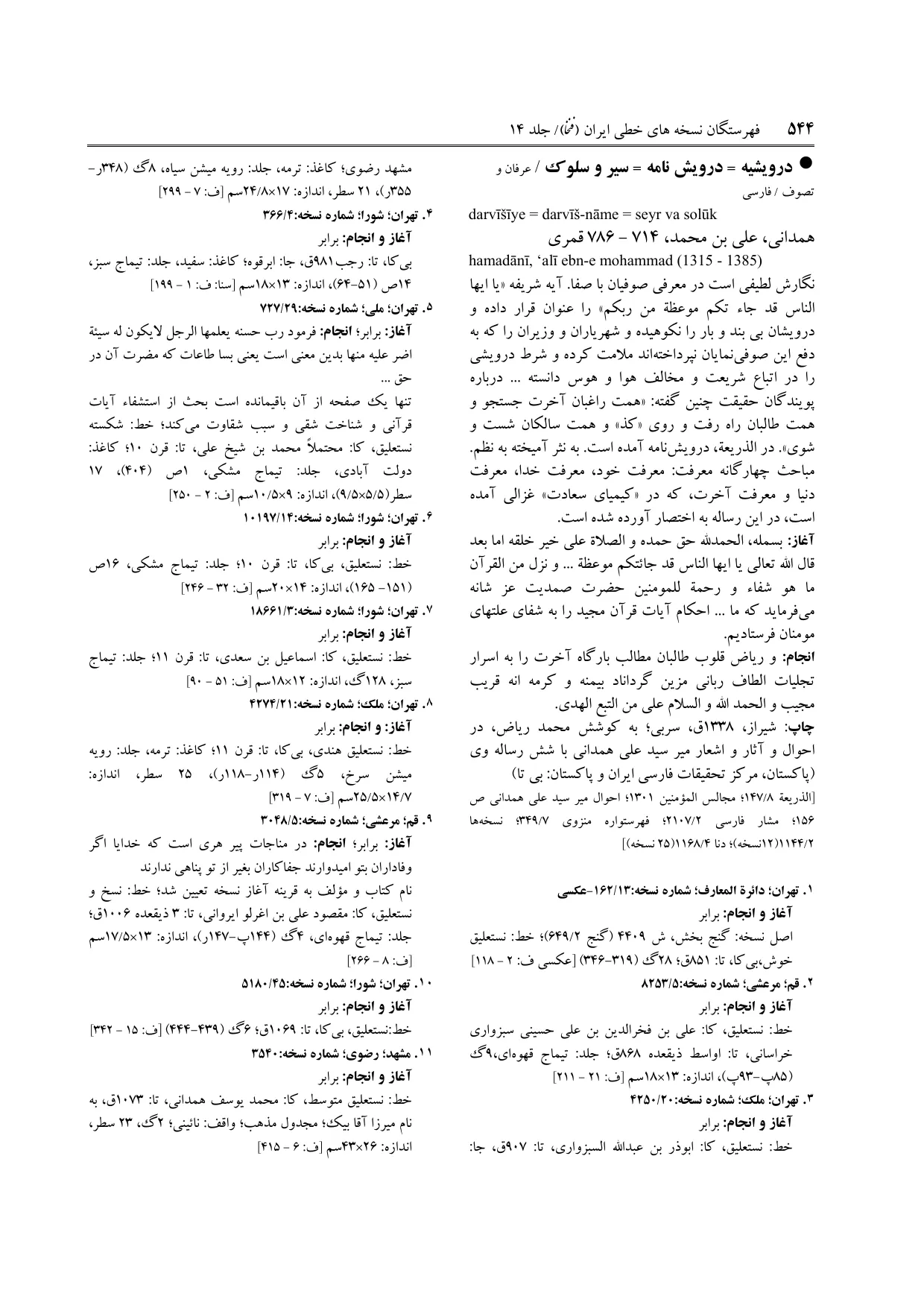 برگه‌ی ج ۱۴، ص ۵۴۴، ردیف ۴ در فنخا