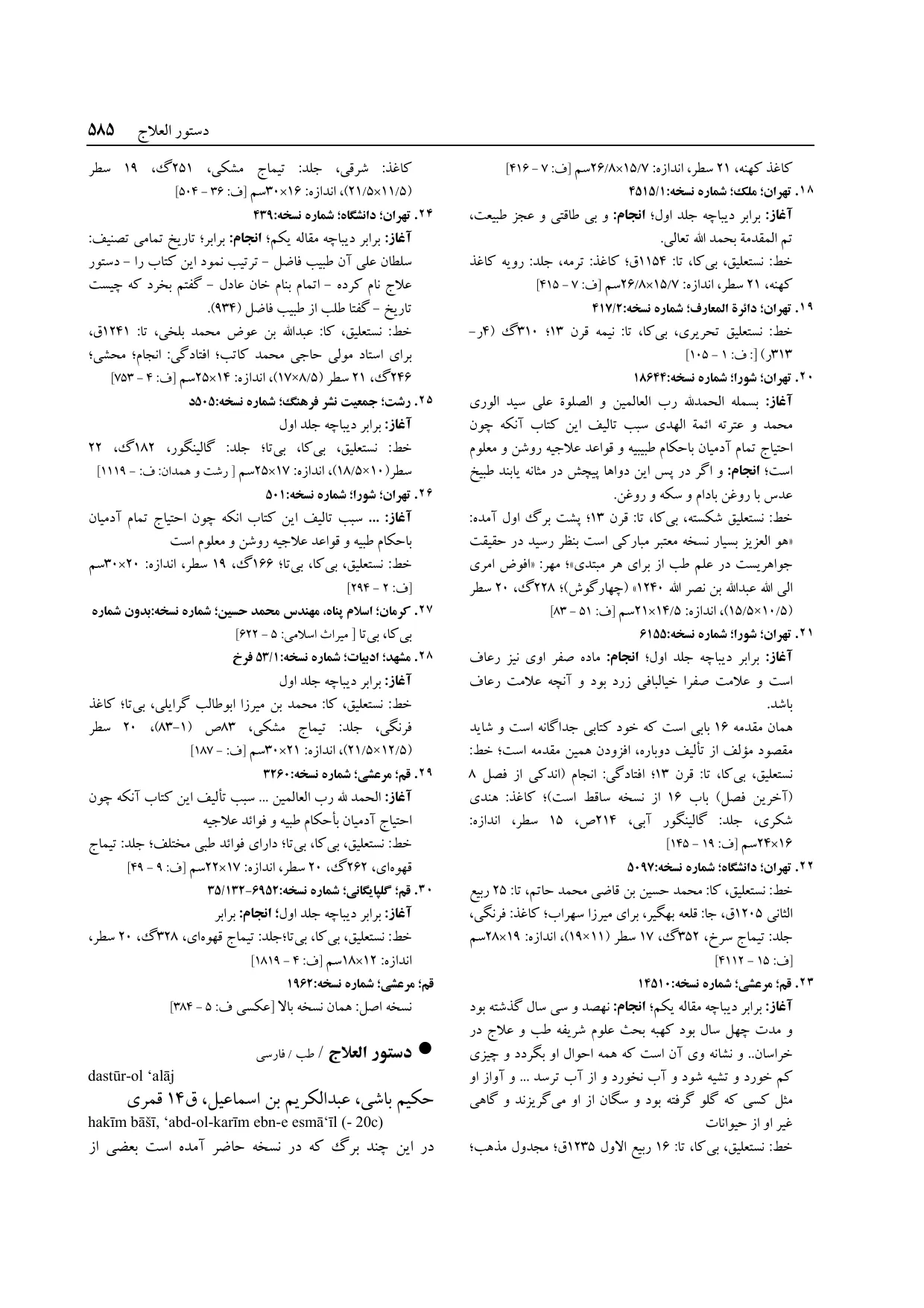 برگه‌ی فنخا، ج ۱۴، ص ۵۸۵، ردیف ۲۰