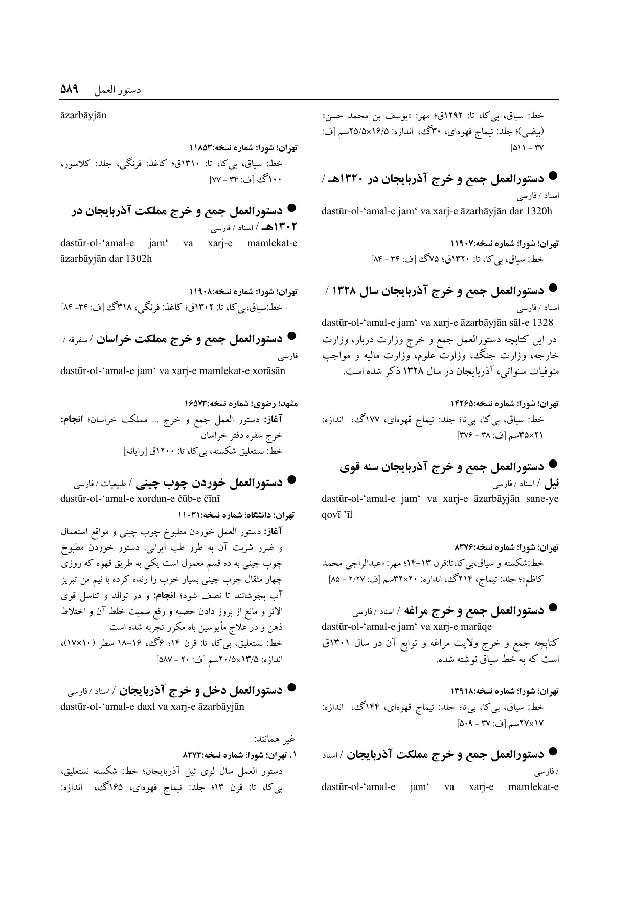 برگه‌ی ج ۱۴، ص ۵۸۹، ردیف ۱ در فنخا
