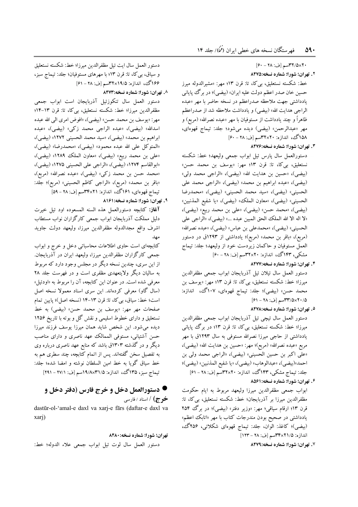 برگه‌ی ج ۱۴، ص ۵۹۰، ردیف ۷ در فنخا