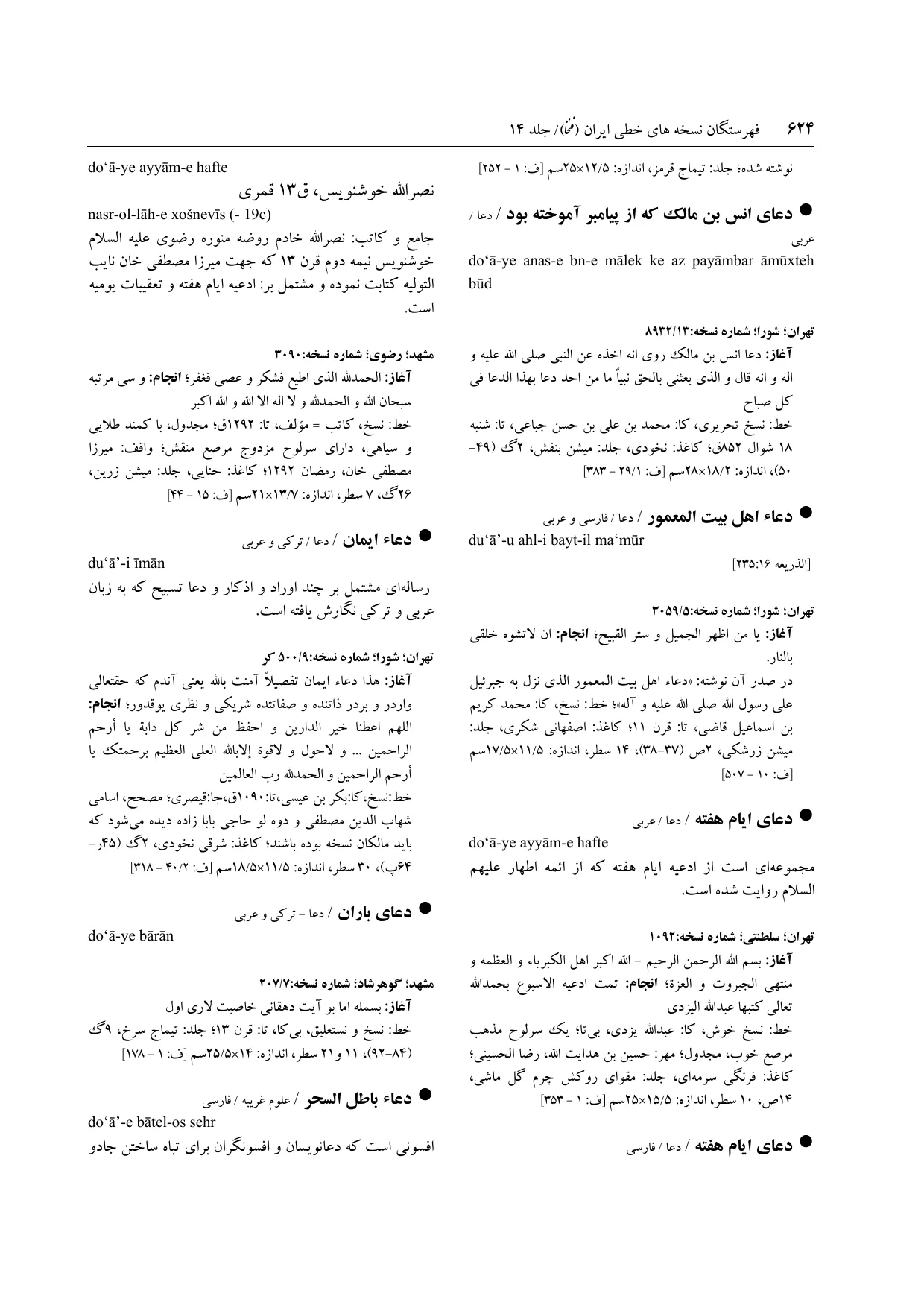 برگه‌ی ج ۱۴، ص ۶۲۴، ردیف ۱ در فنخا