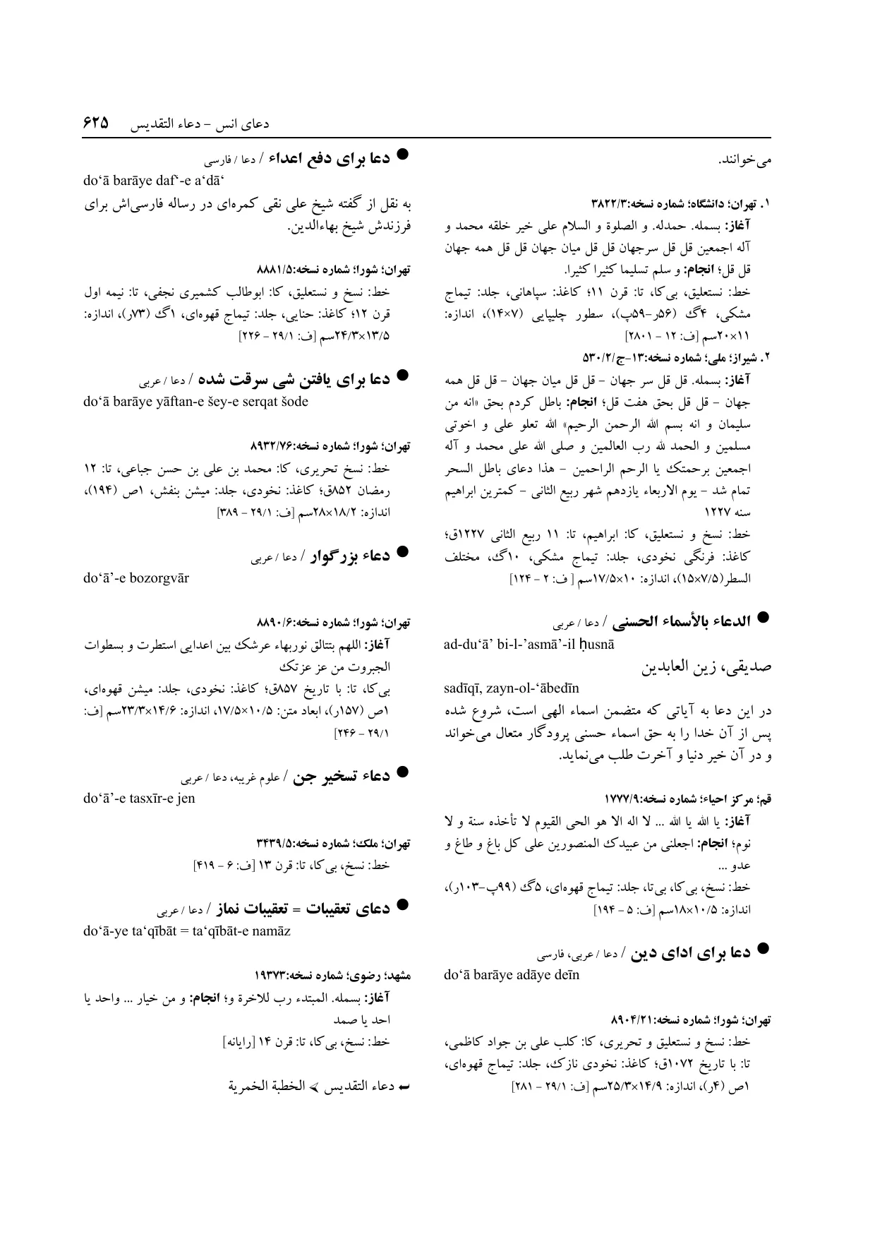 برگه‌ی ج ۱۴، ص ۶۲۵، ردیف ۱ در فنخا