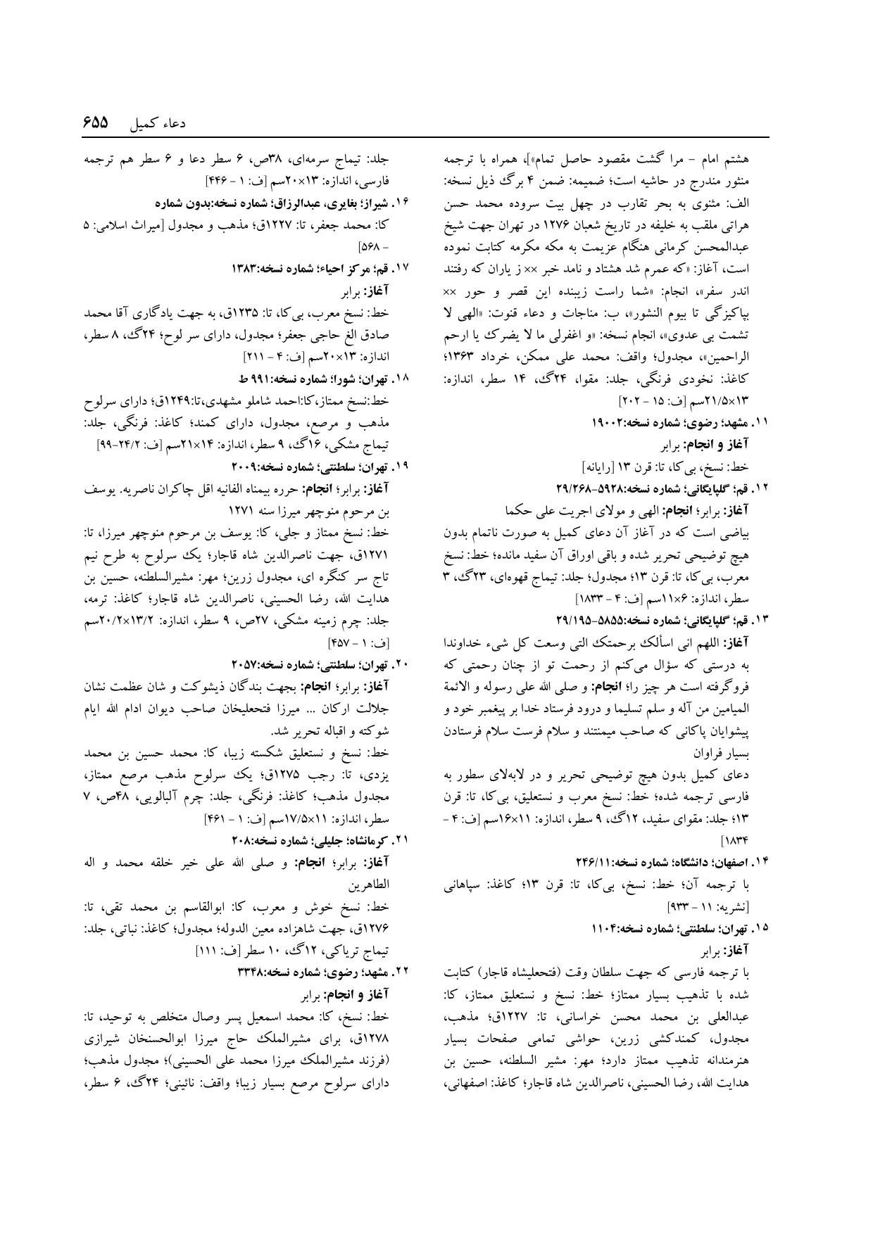 برگه‌ی ج ۱۴، ص ۶۵۵، ردیف ۱۸ در فنخا