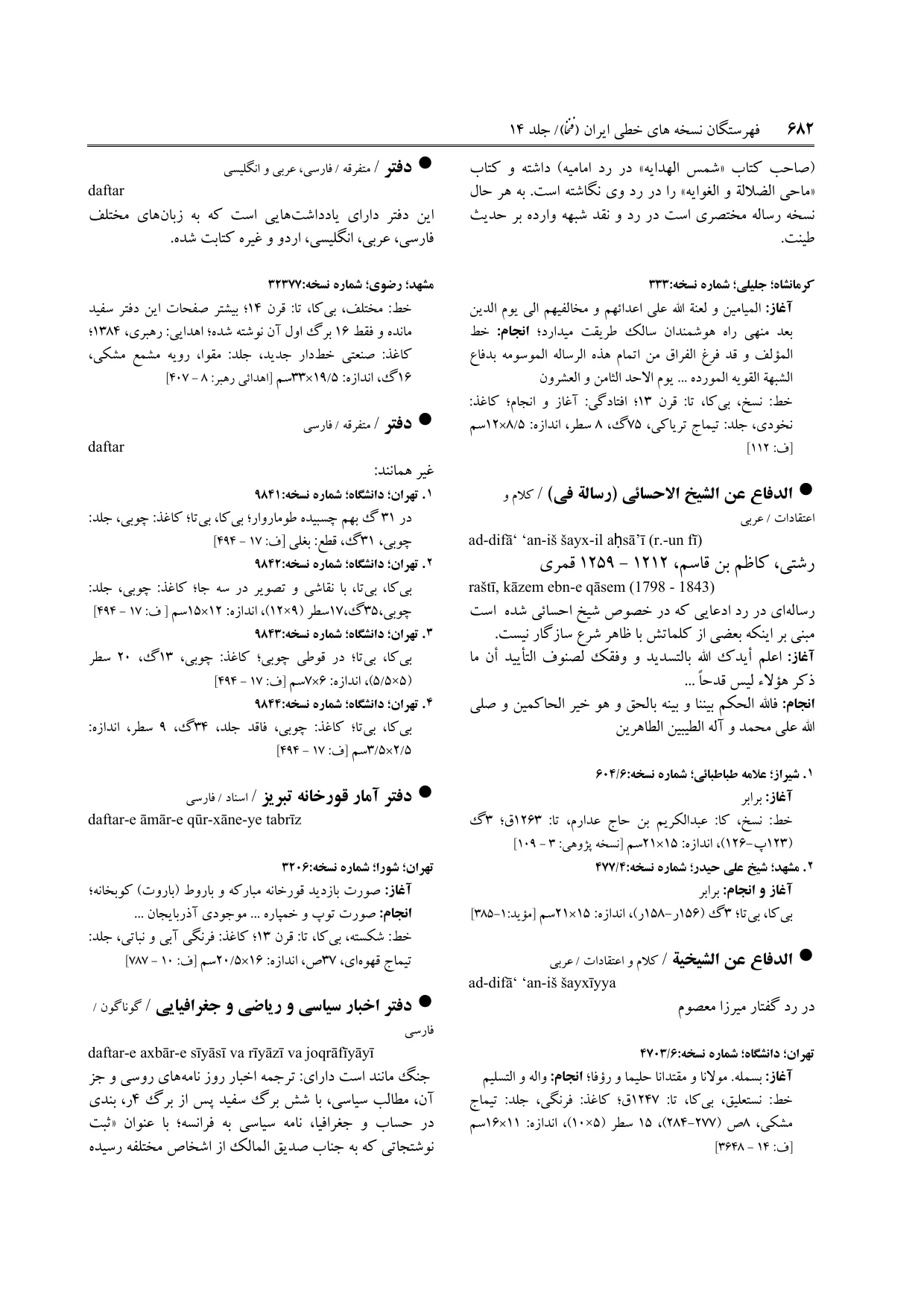 برگه‌ی فنخا، ج ۱۴، ص ۶۸۲، ردیف ۱