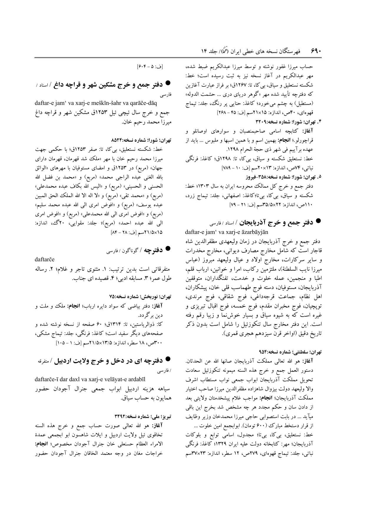برگه‌ی ج ۱۴، ص ۶۹۰، ردیف ۴ در فنخا