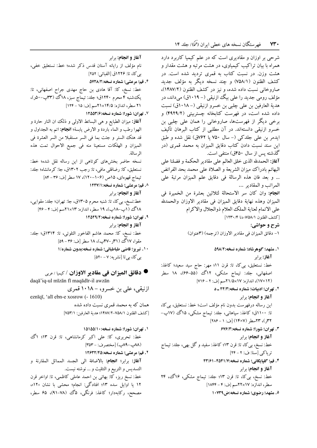 برگه‌ی ج ۱۴، ص ۷۳۰، ردیف ۷ در فنخا