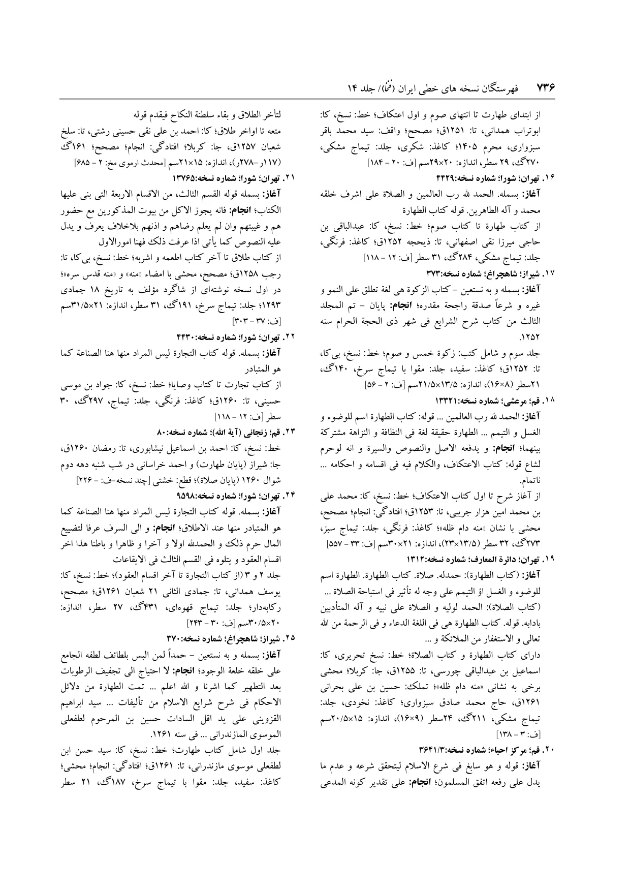 برگه‌ی ج ۱۴، ص ۷۳۶، ردیف ۲۴ در فنخا