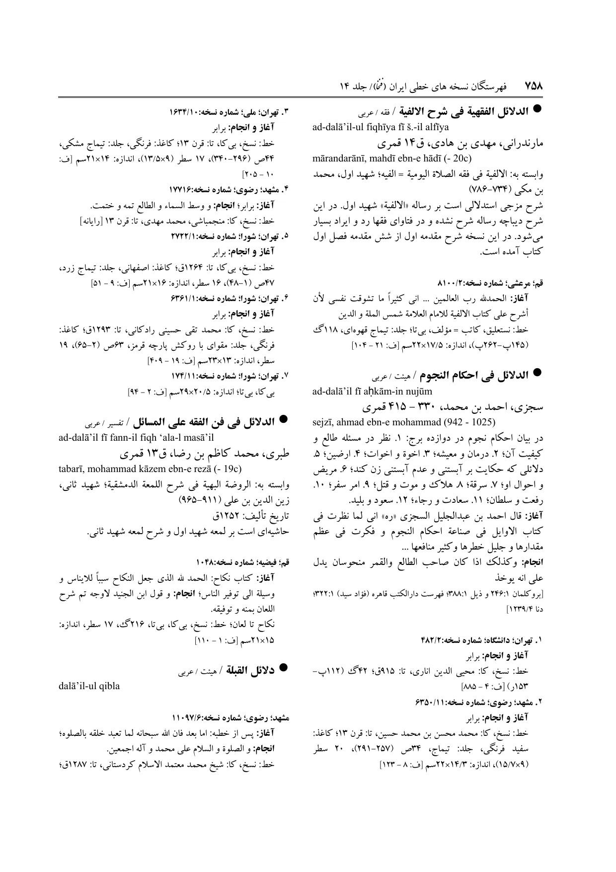برگه‌ی ج ۱۴، ص ۷۵۸، ردیف ۶ در فنخا