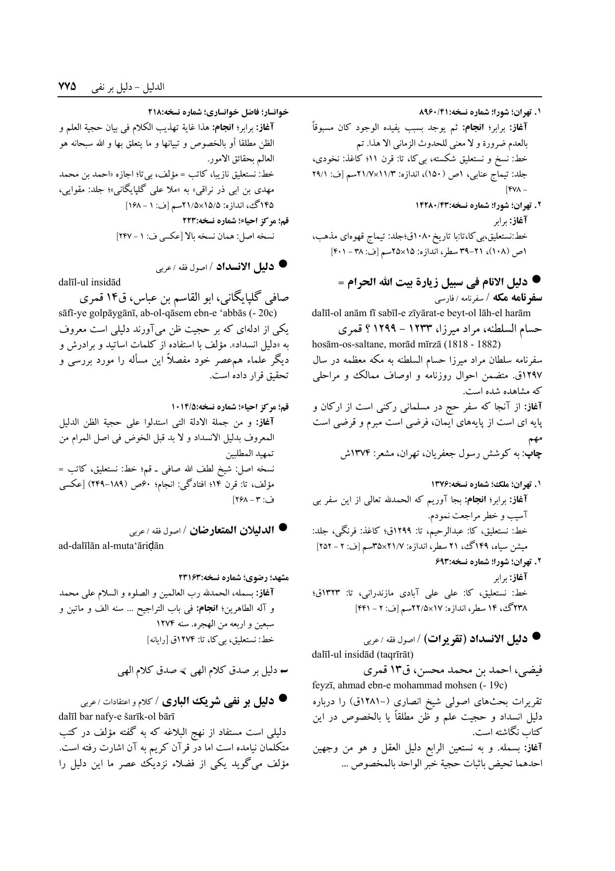 برگه‌ی ج ۱۴، ص ۷۷۵، ردیف ۱ در فنخا