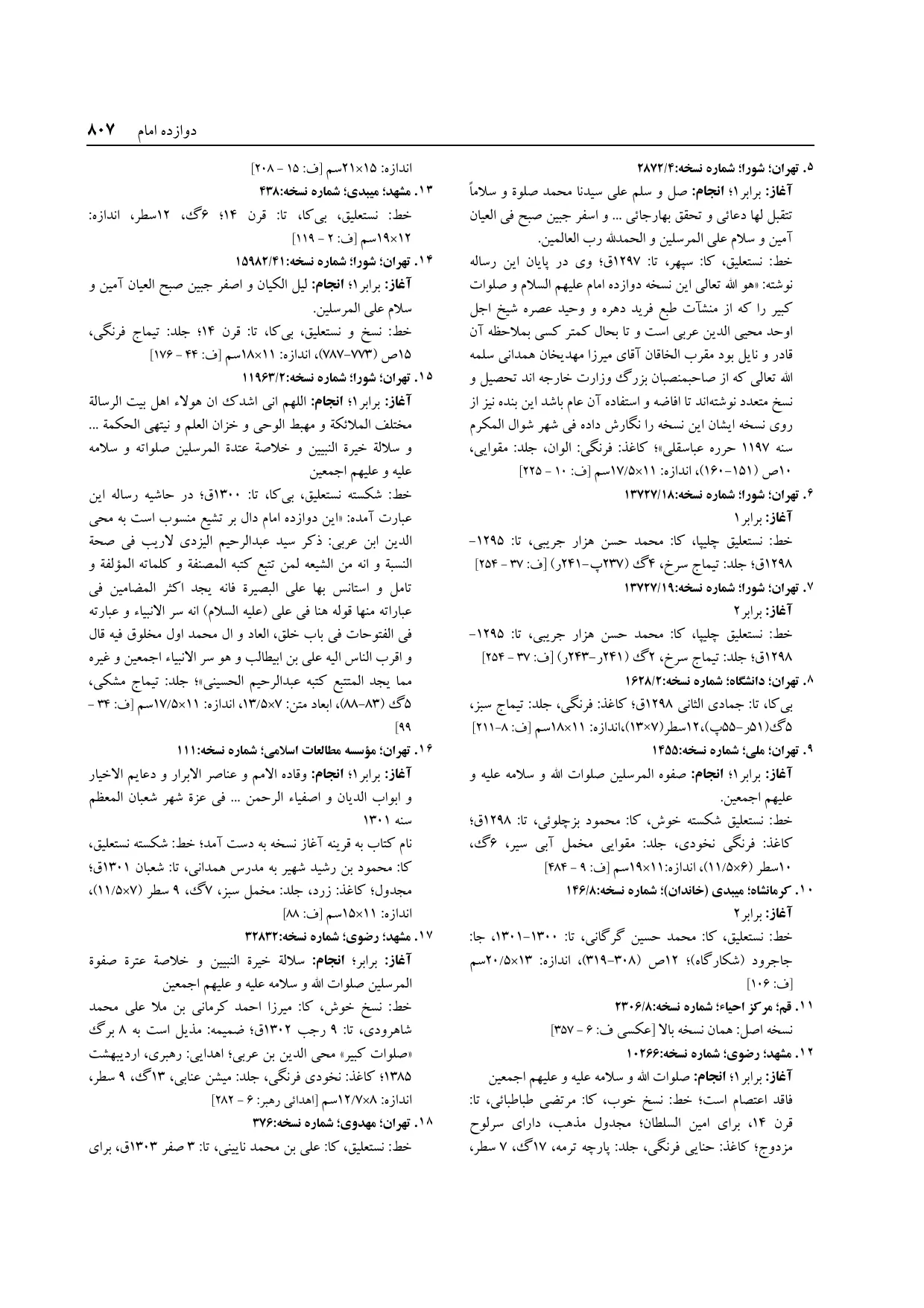 برگه‌ی ج ۱۴، ص ۸۰۷، ردیف ۱۴ در فنخا