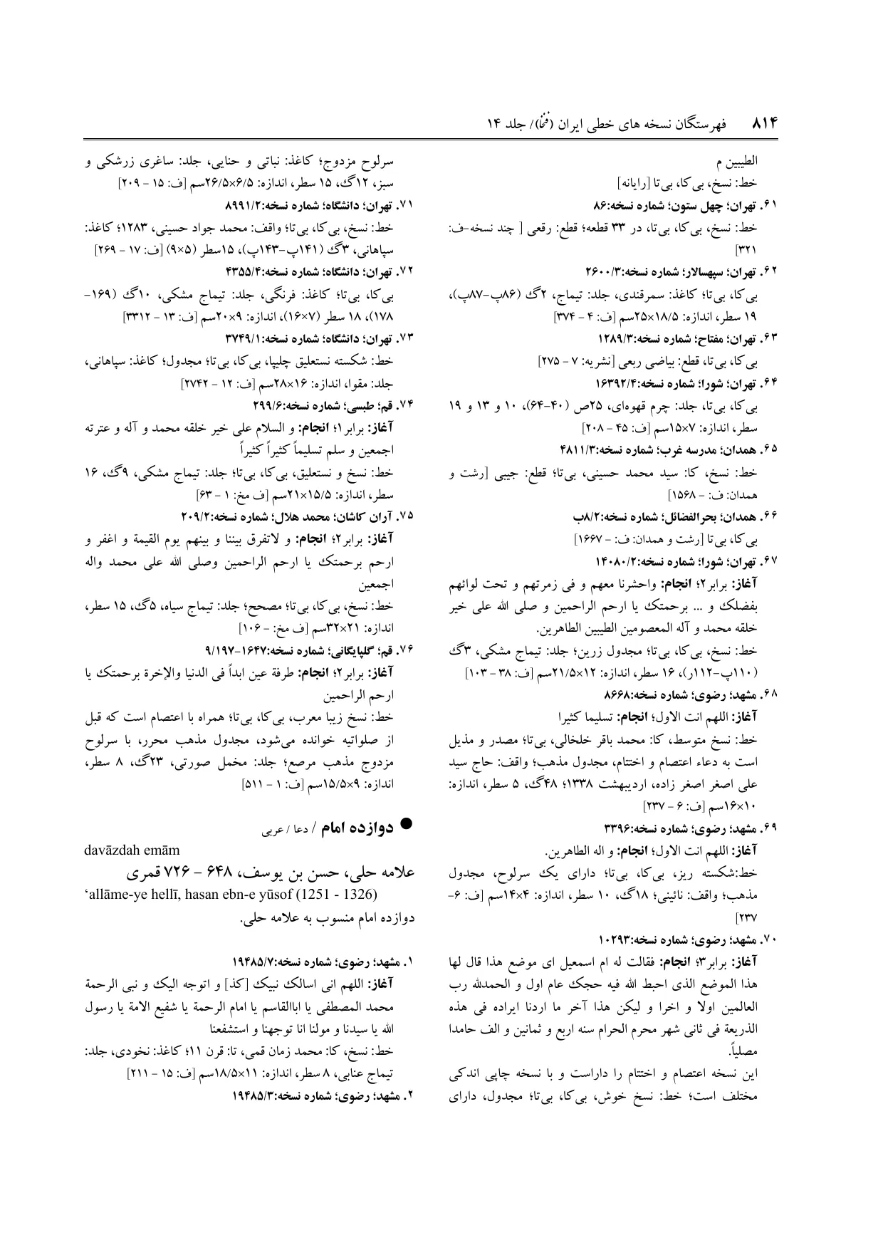 برگه‌ی ج ۱۴، ص ۸۱۴، ردیف ۶۴ در فنخا