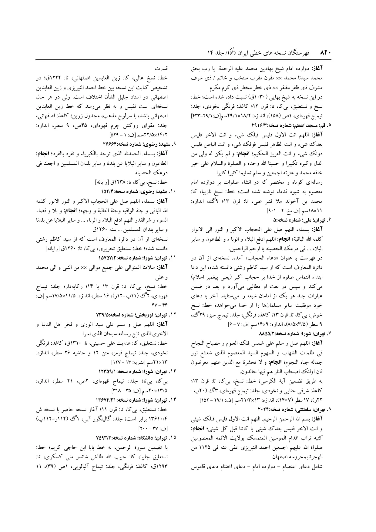برگه‌ی فنخا، ج ۱۴، ص ۸۲۰، ردیف ۱۱