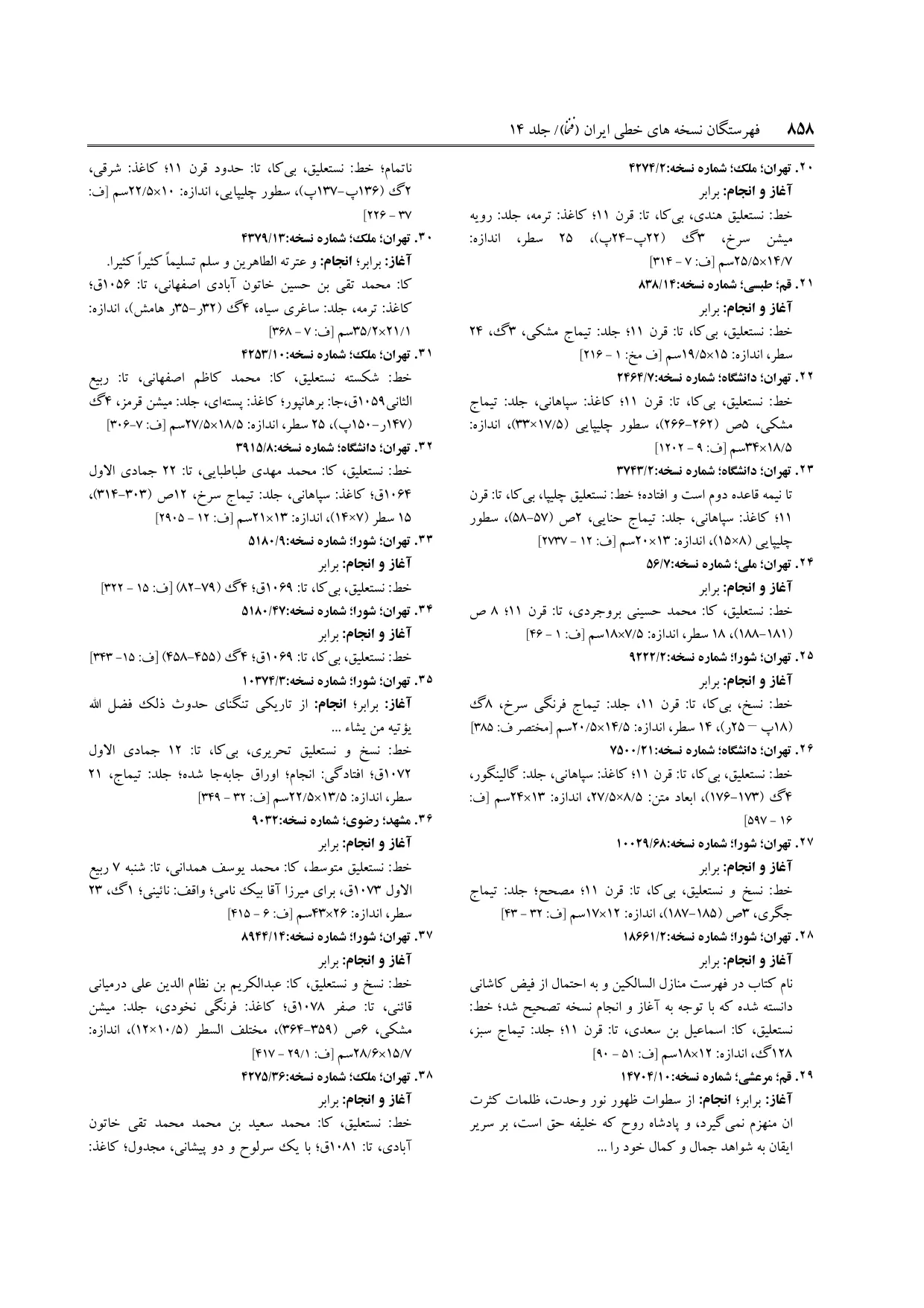 برگه‌ی ج ۱۴، ص ۸۵۸، ردیف ۲۷ در فنخا