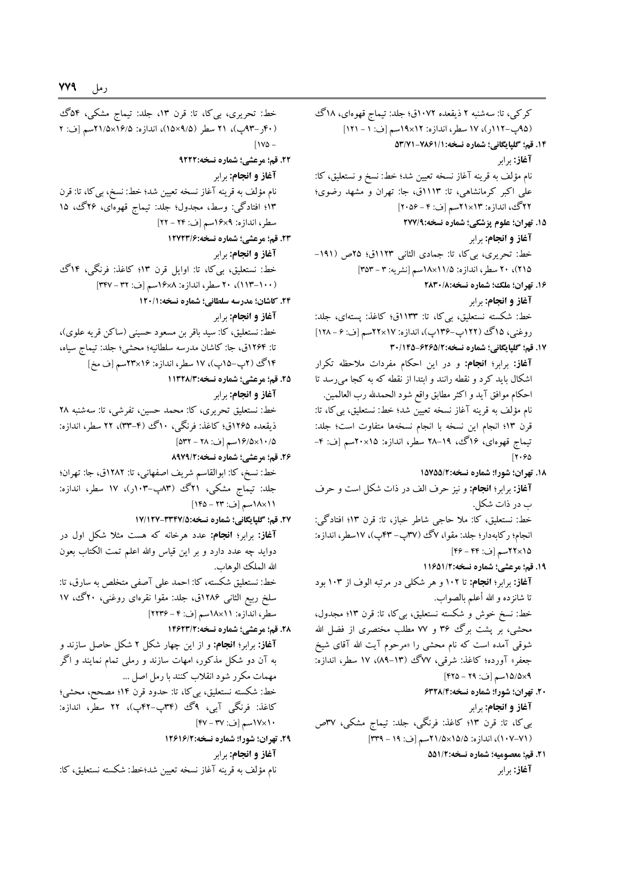 برگه‌ی ج ۱۶، ص ۷۷۹، ردیف ۲۹ در فنخا