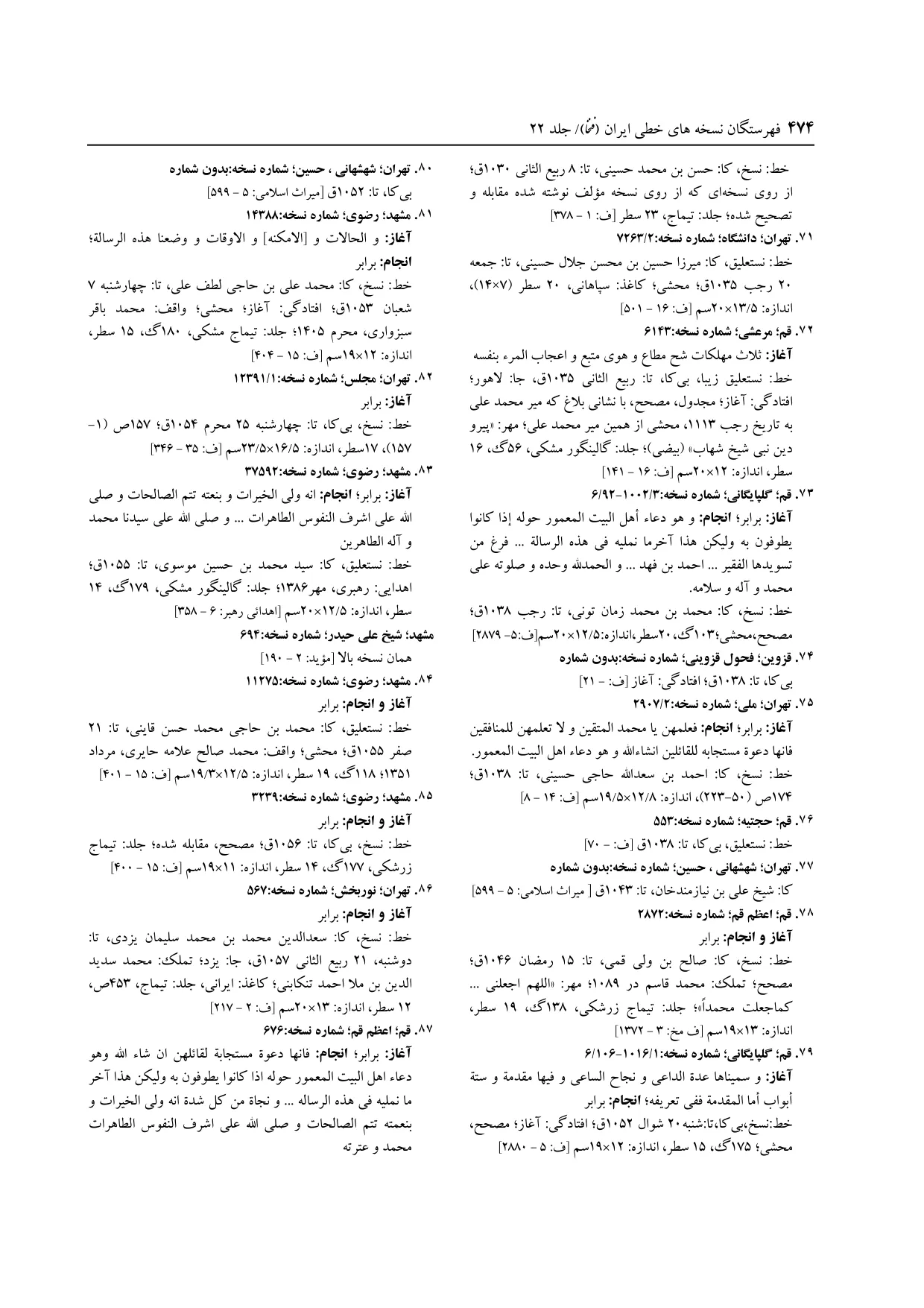 برگه‌ی فنخا، ج ۲۲، ص ۴۷۴، ردیف ۸۷
