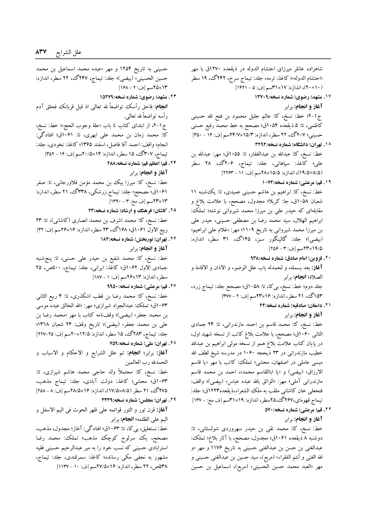 برگه‌ی فنخا، ج ۲۲، ص ۸۳۷، ردیف ۲۴