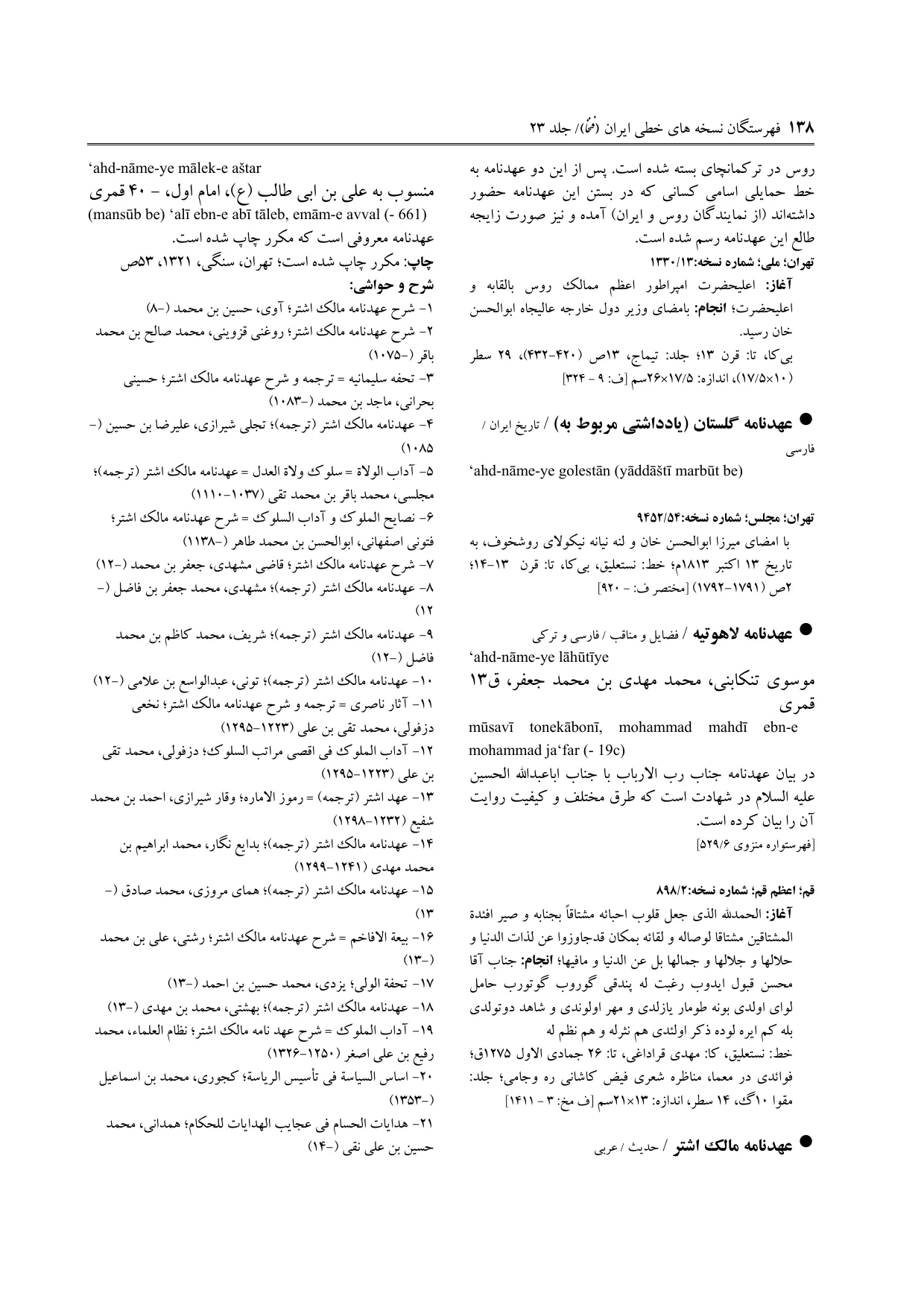 برگه‌ی ج ۲۳، ص ۱۳۸، ردیف ۱ در فنخا