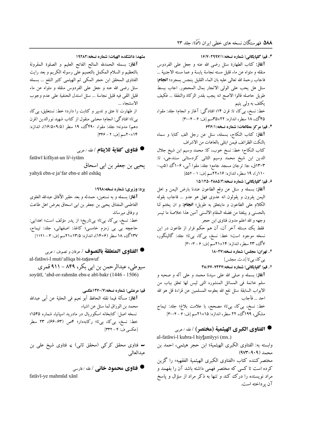 برگه‌ی فنخا، ج ۲۳، ص ۵۸۸، ردیف ۱