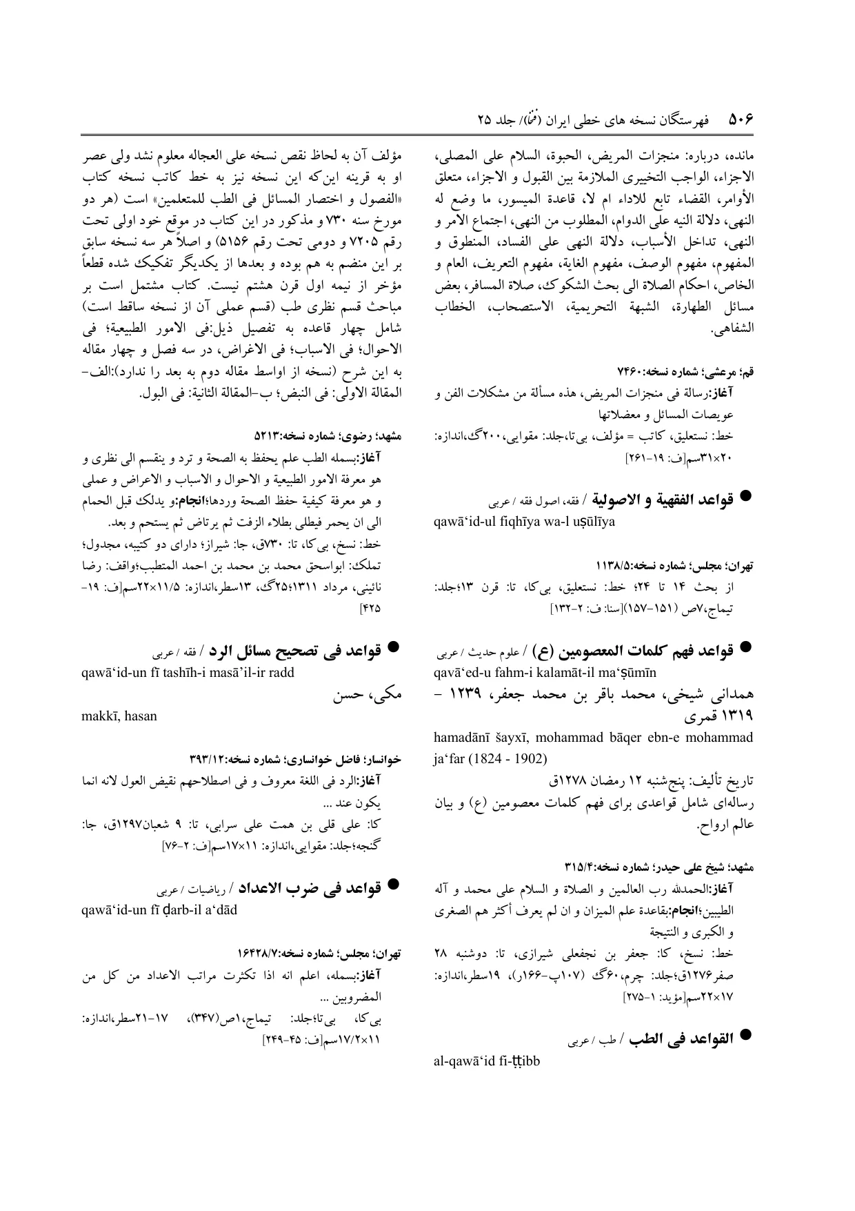 برگه‌ی ج ۲۵، ص ۵۰۶، ردیف ۱ در فنخا