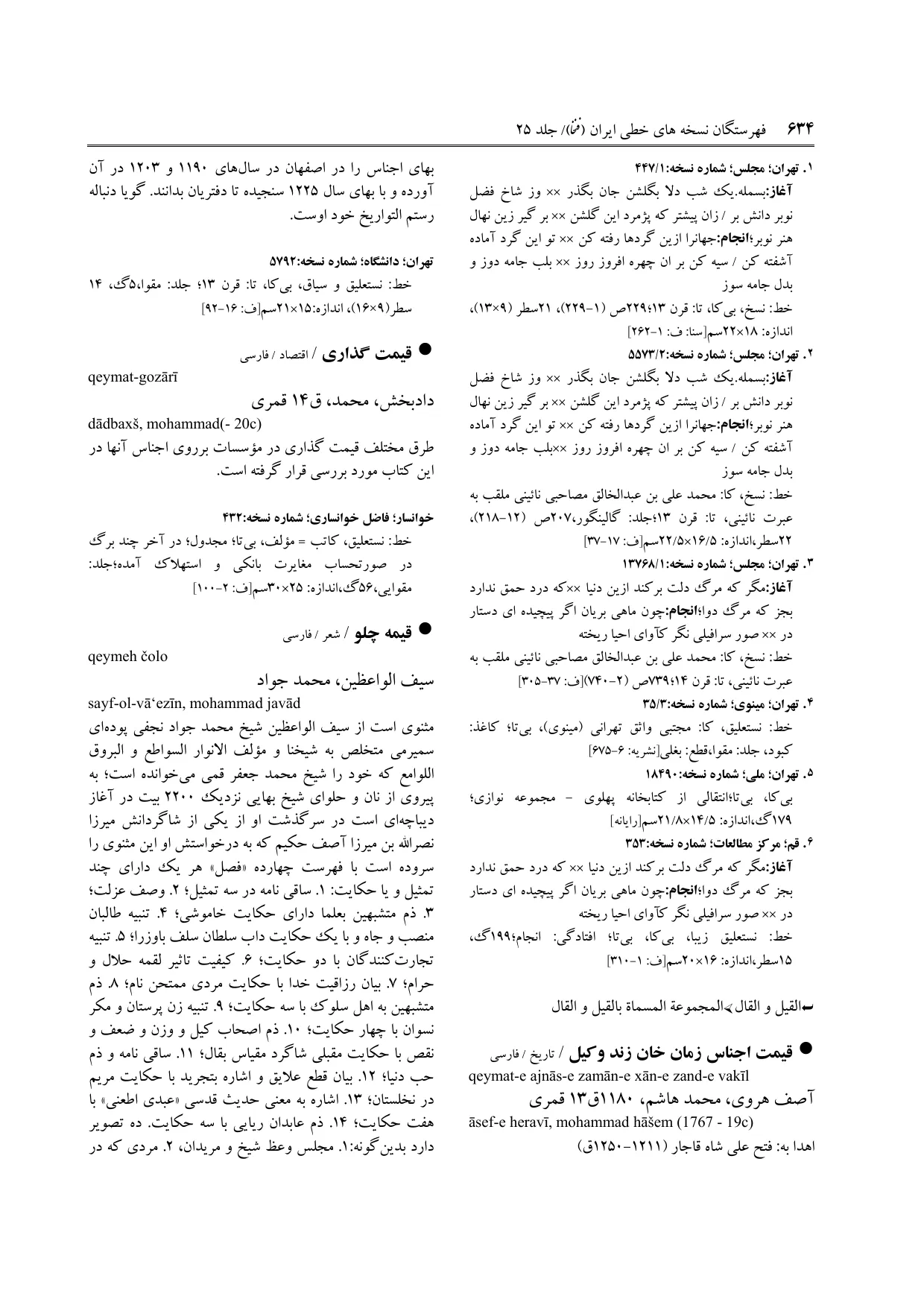 برگه‌ی ج ۲۵، ص ۶۳۴، ردیف ۱ در فنخا